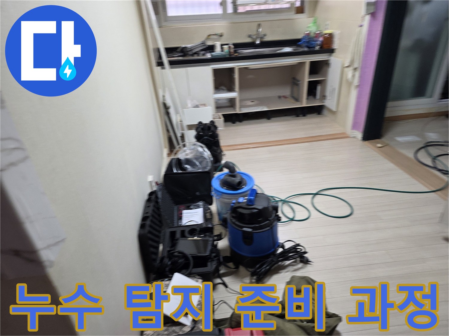주방 인근 작업 공간에 배치된 누수 탐지용 가스통과 장비들