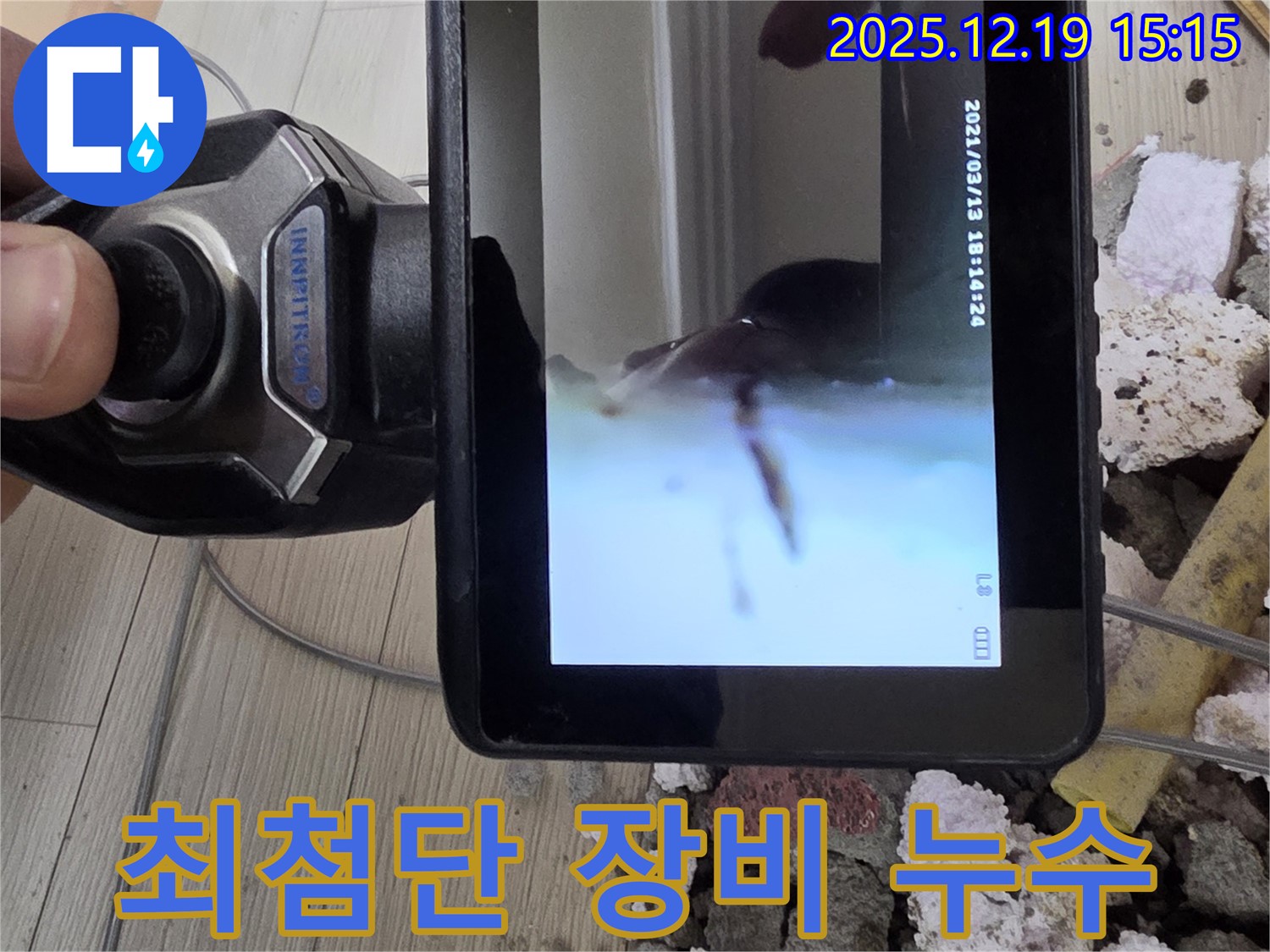 최첨단 장비 - 춘의동 누수 - 부천 신진시티하우스 101동