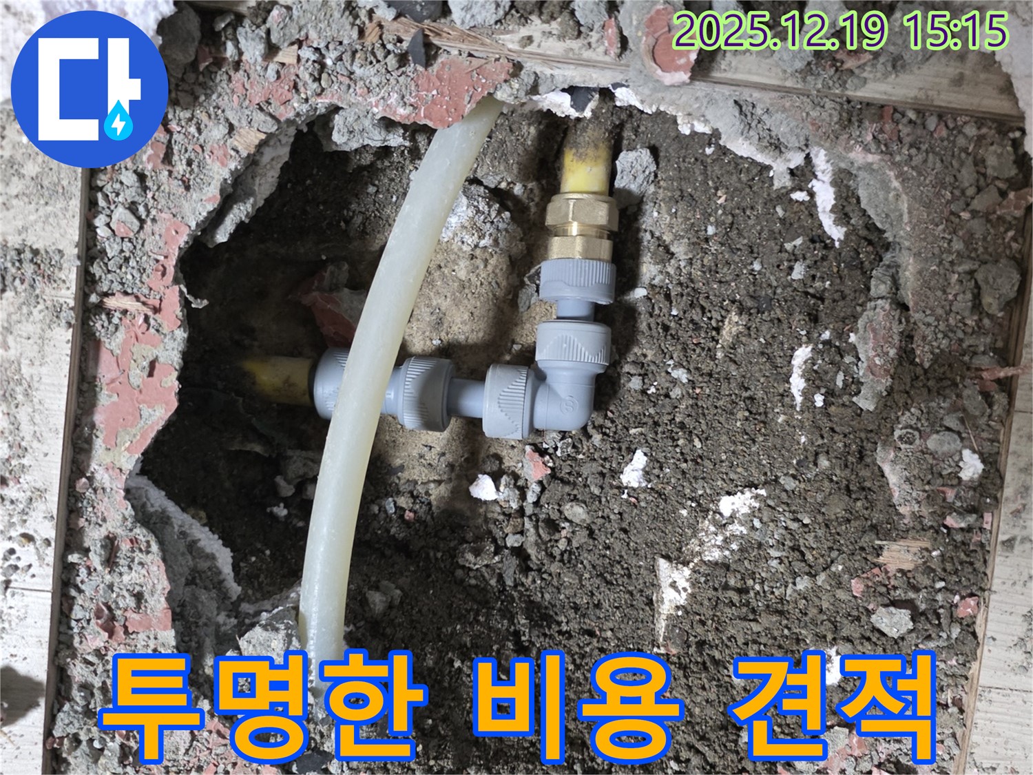 춘의동 누수 - 신진시티하우스 투명하고 합리적인 누수 비용 견적