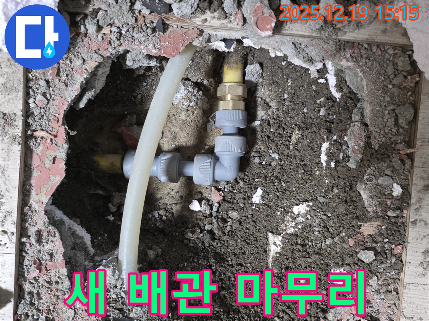 춘의동 신진시티하우스 누수 - 새 배관 연결로 완벽 마무리
