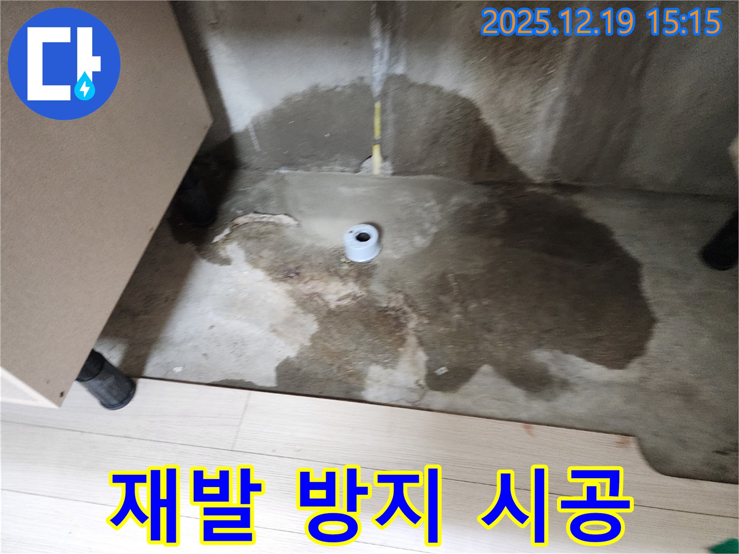 춘의동 신진시티하우스 - 누수 재발 방지를 위한 시공 모습 - 완벽한 누수 차단