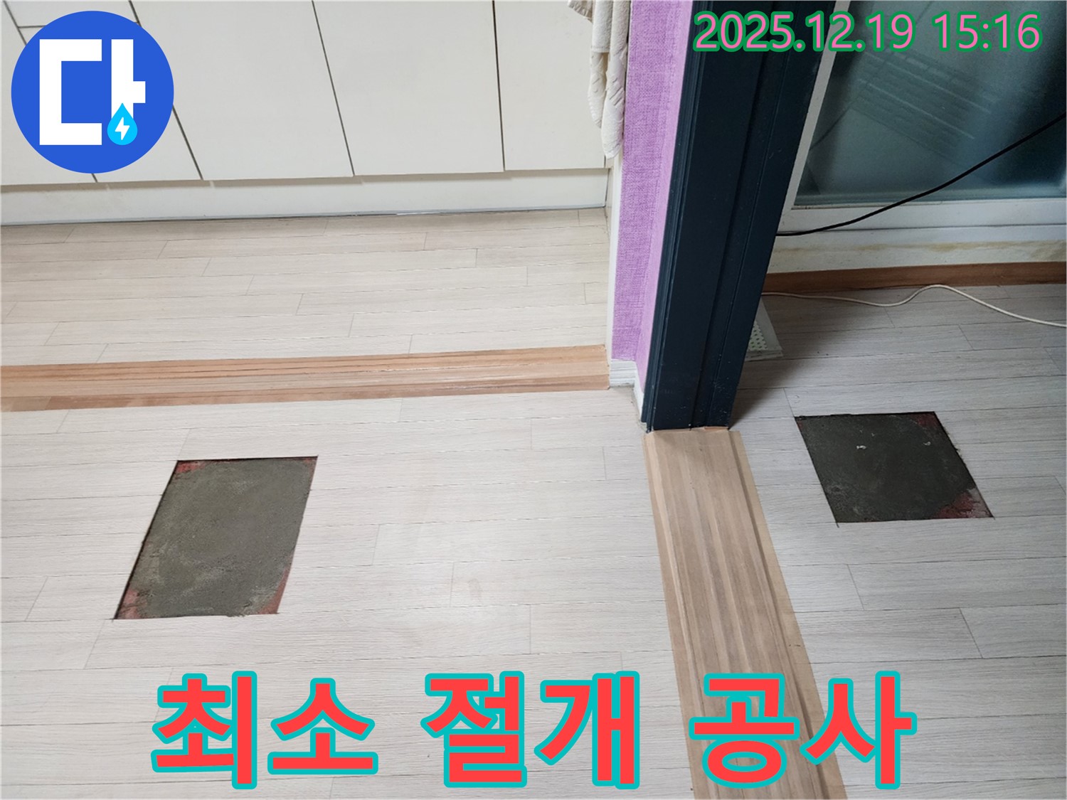 춘의동 신진시티하우스 누수 - 최소 절개 공사로 누수 해결 과정