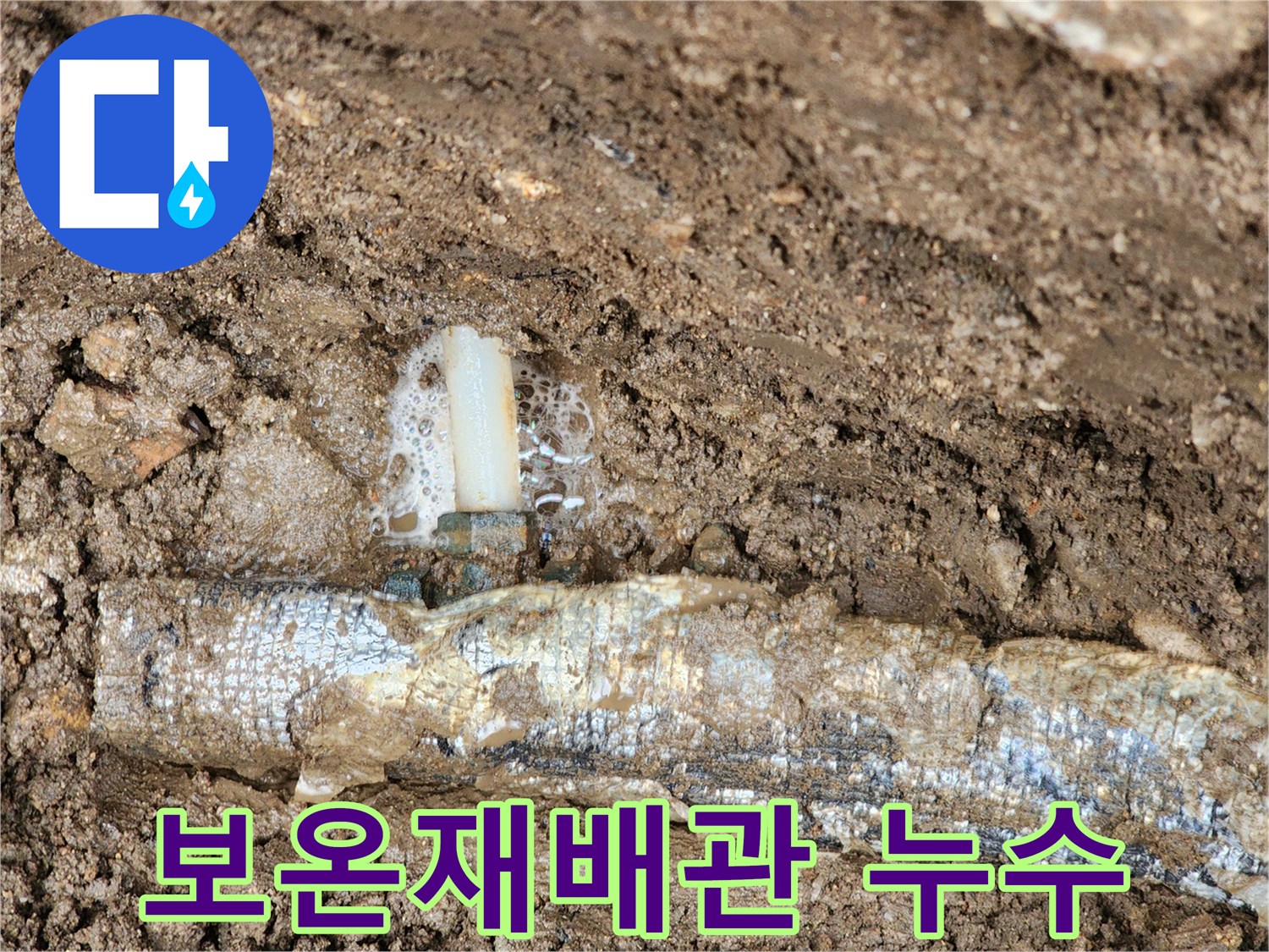 보온재로-감겨있는-매설배관의-연결부-물샘현상