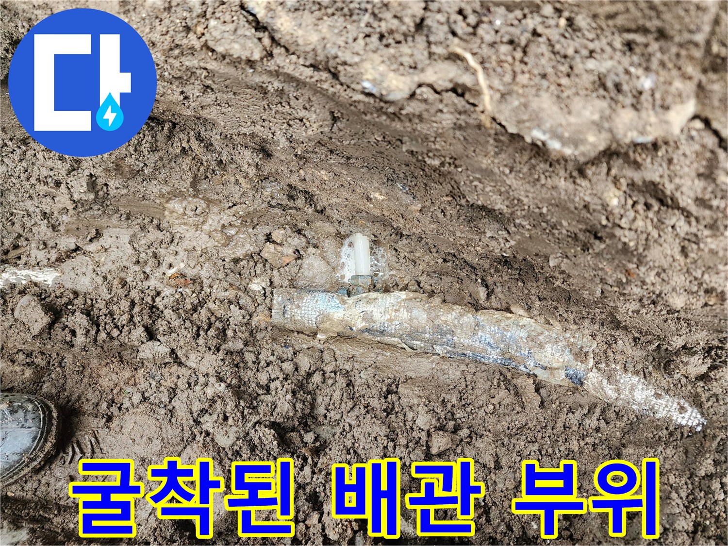 지하 매설된-배관의 파손 지점 노출 상태