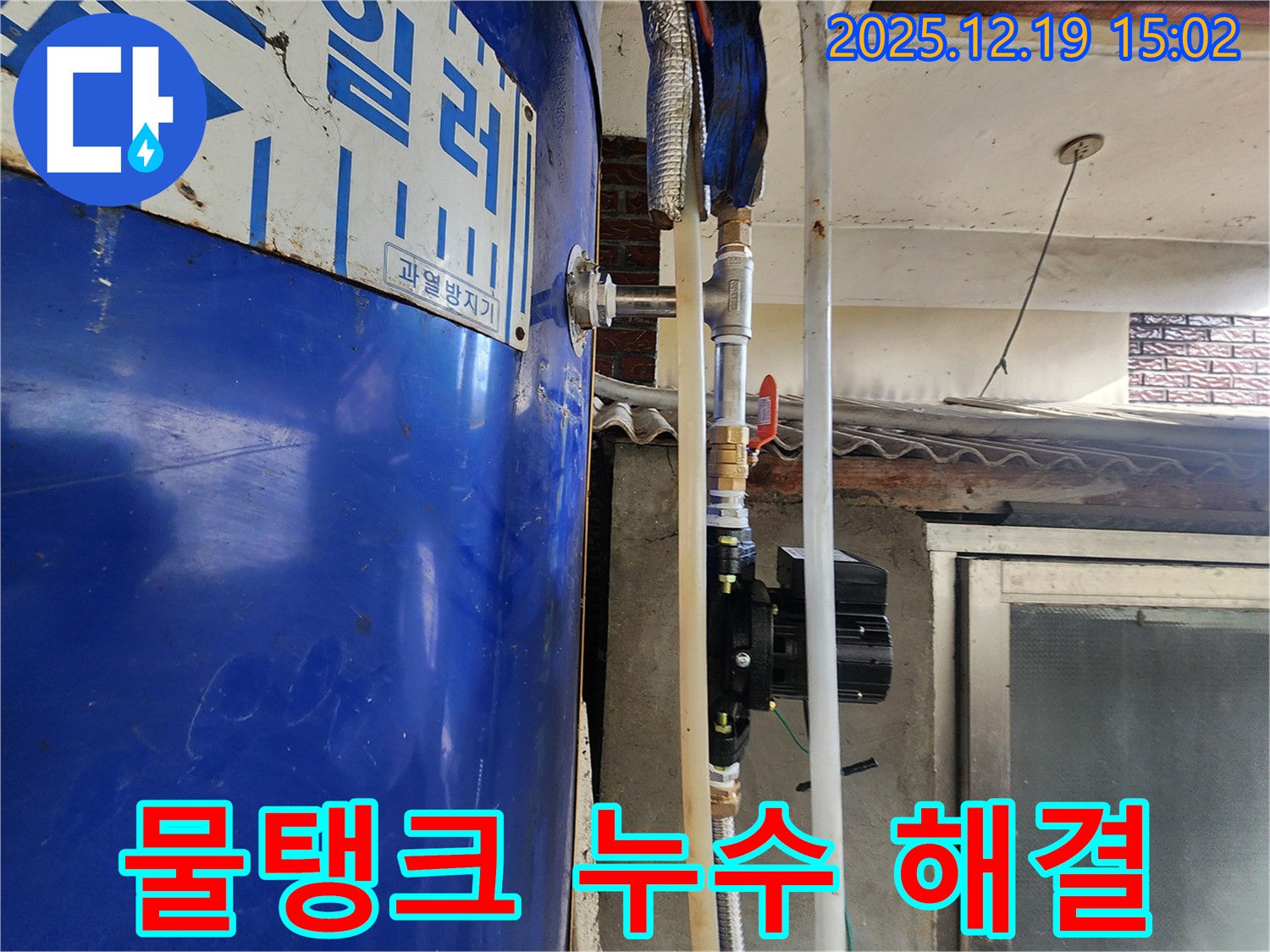 동두천 생연동 누수 - 물탱크 누수 문제 완벽 해결 - 누수 전문가에게 맡겨주세요