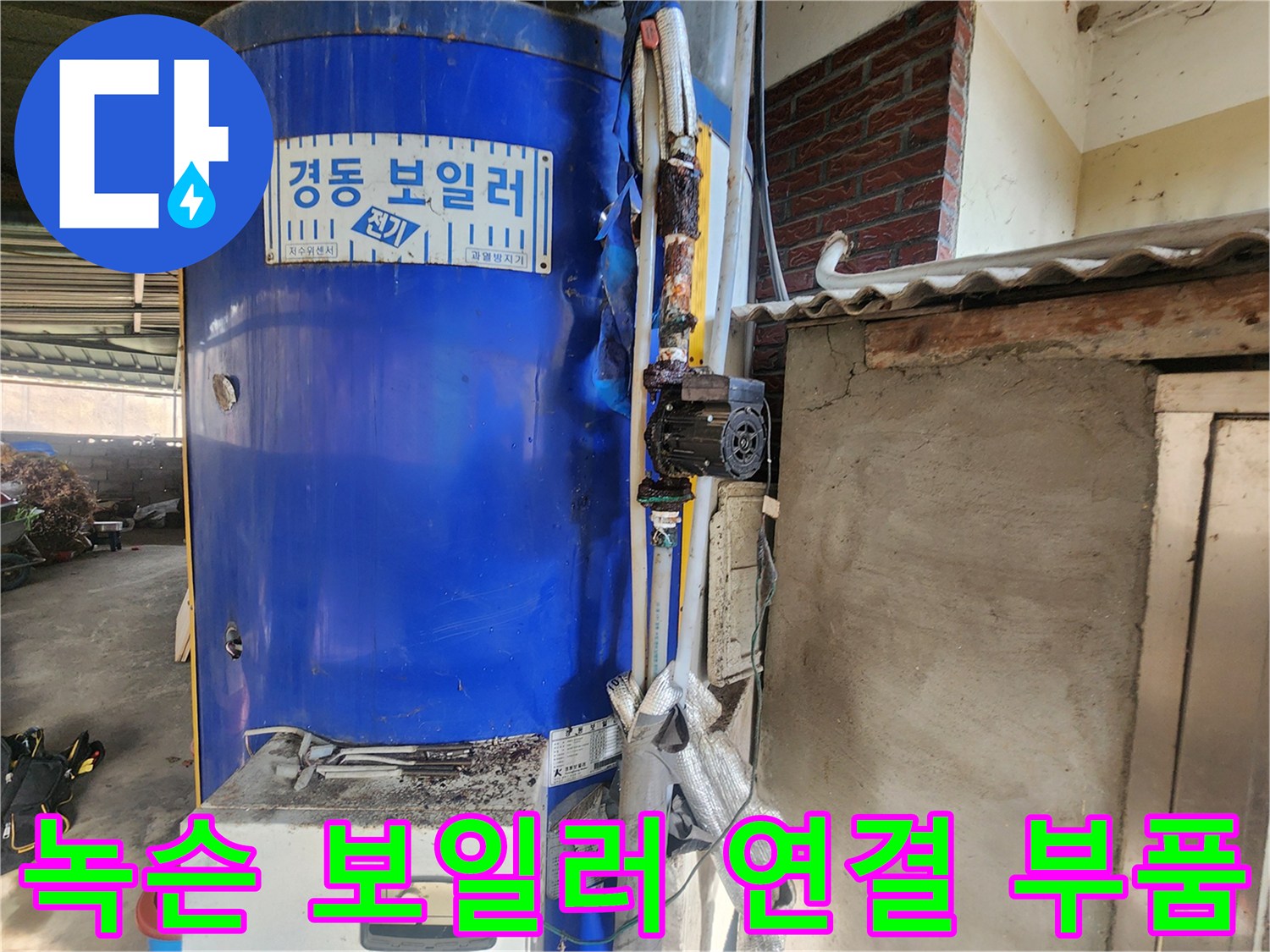 파란색 온수기-누수가 진행된 배관과 순환 펌프 결합부