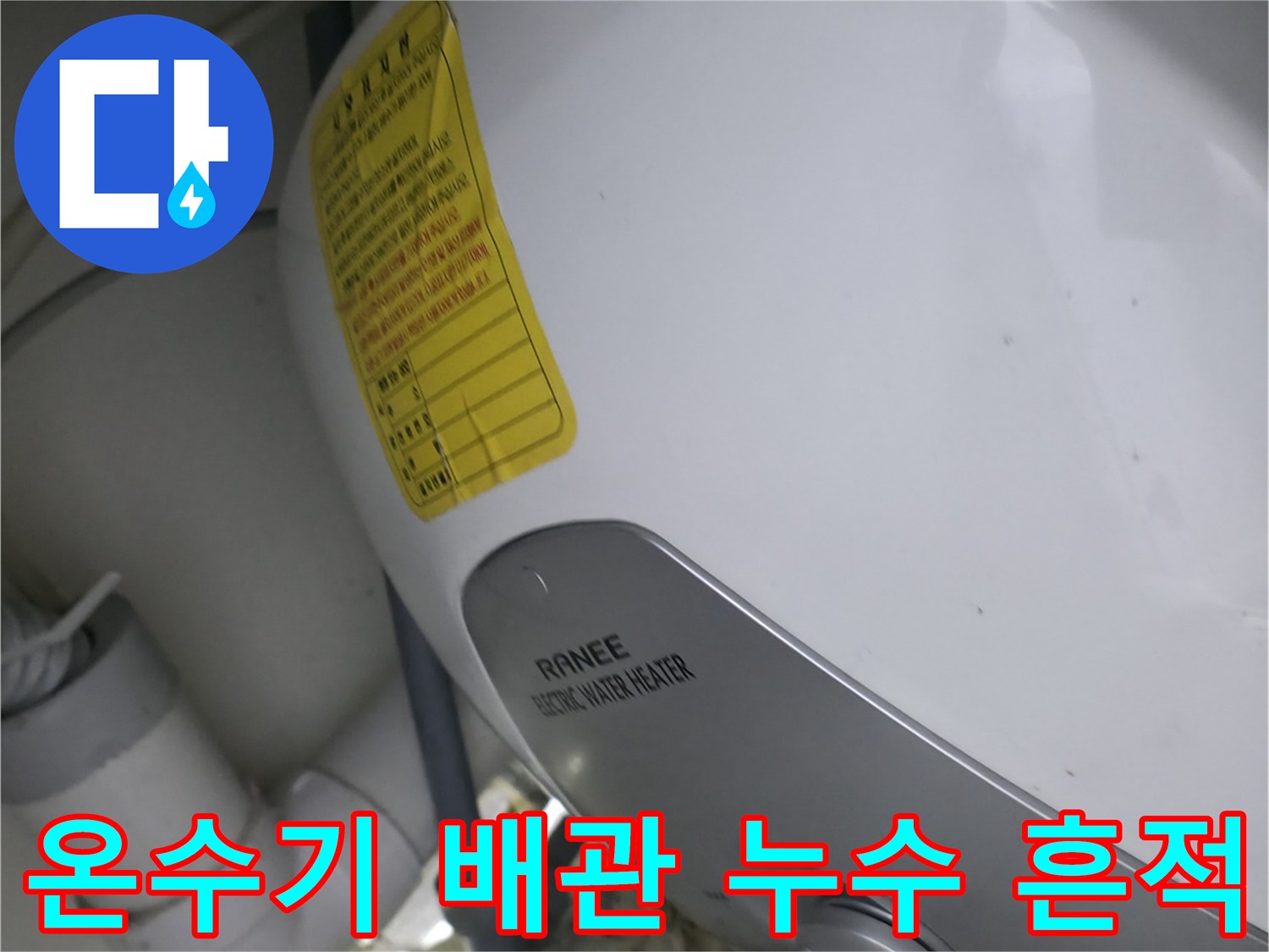노후된 전기 온수기-배관 연결 부위의 부식 및 누수 흔적 사진