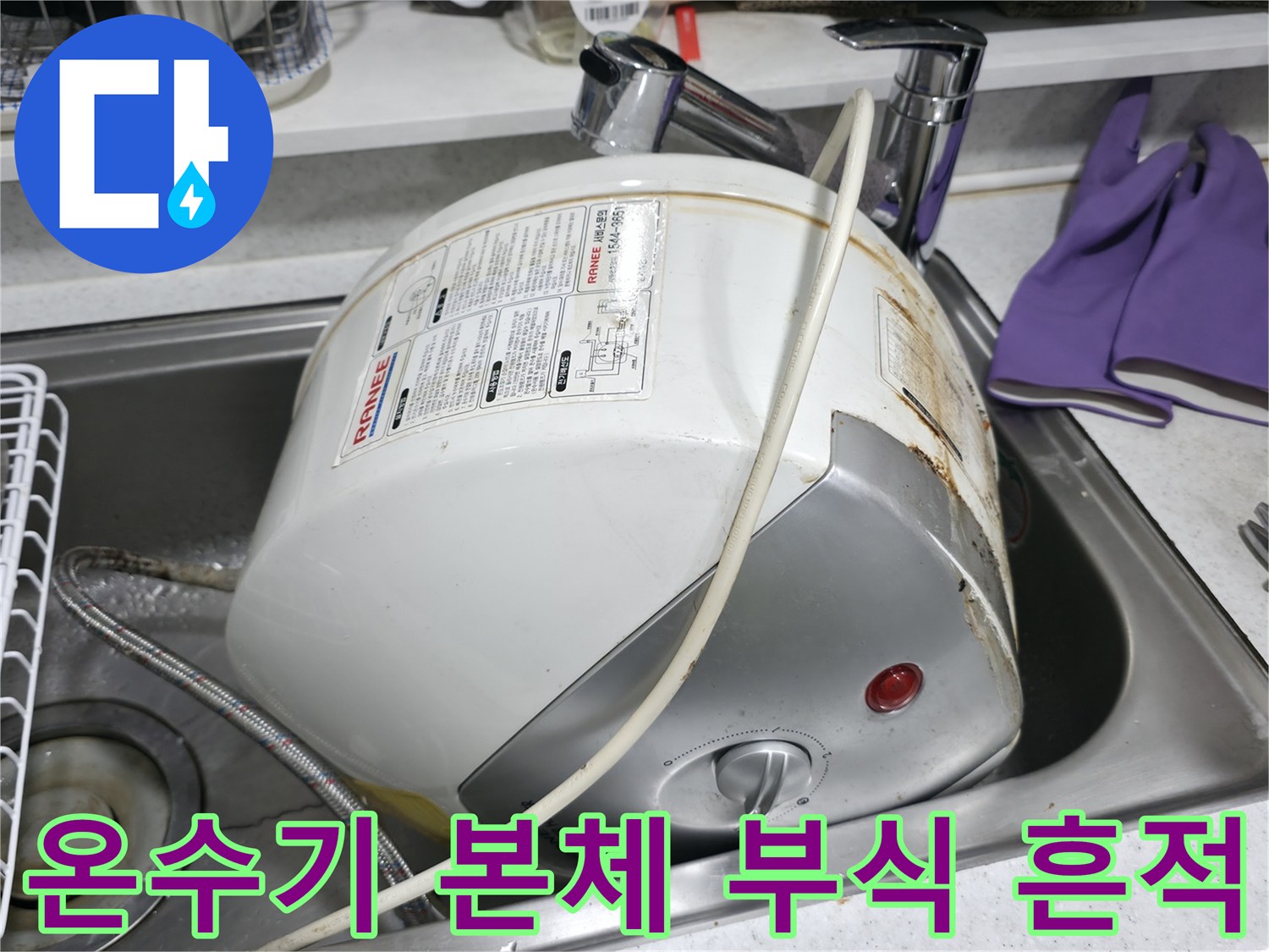 부식된 전기 온수기-및 연결 배관의-물샘 흔적 관찰