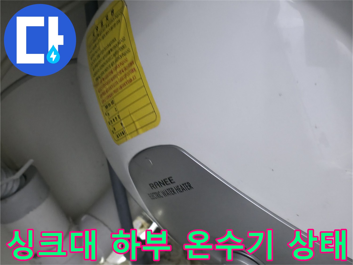 사무실 싱크대-하부 설치된 소형 온수기의 노후된 배관 연결 부위