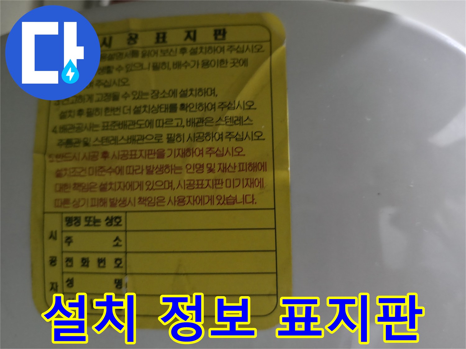 설치 연월일과 시공자가 기록된-온수기 시공표지판