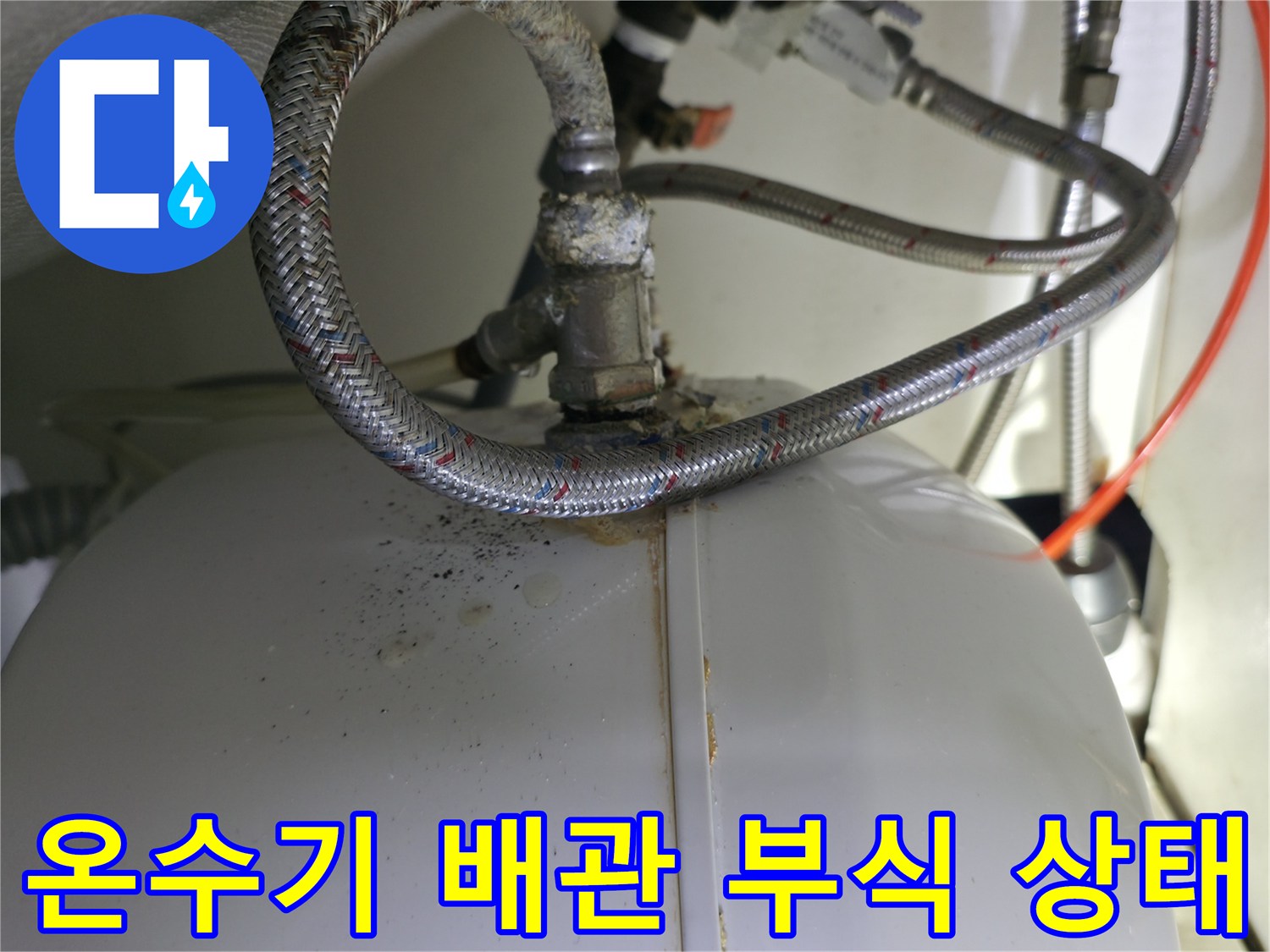 소형 온수기 연결 부위의 붉은 녹과 부식 현상