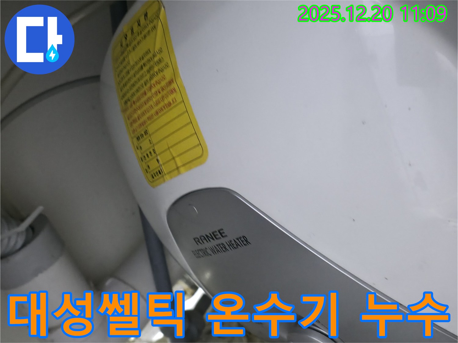 송파구 석촌동 대성쎌틱 온수기 누수 - 완벽 차단 시공