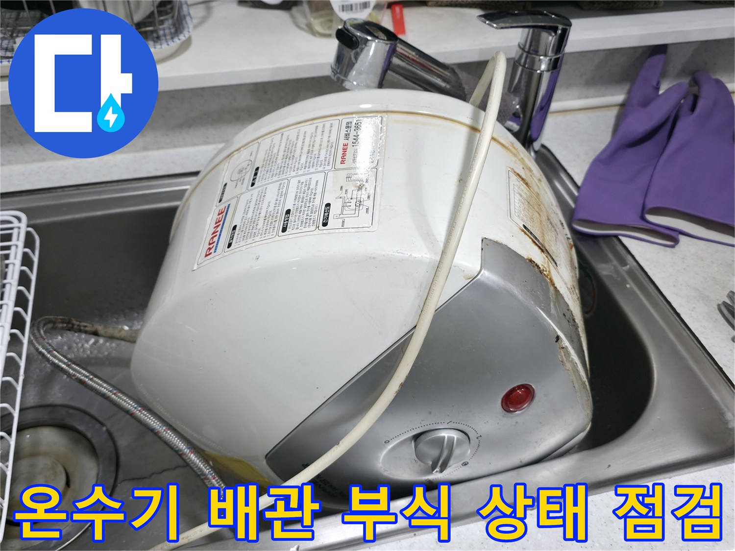 싱크대 아래 온수기 연결 호스의 녹물 흔적 사진