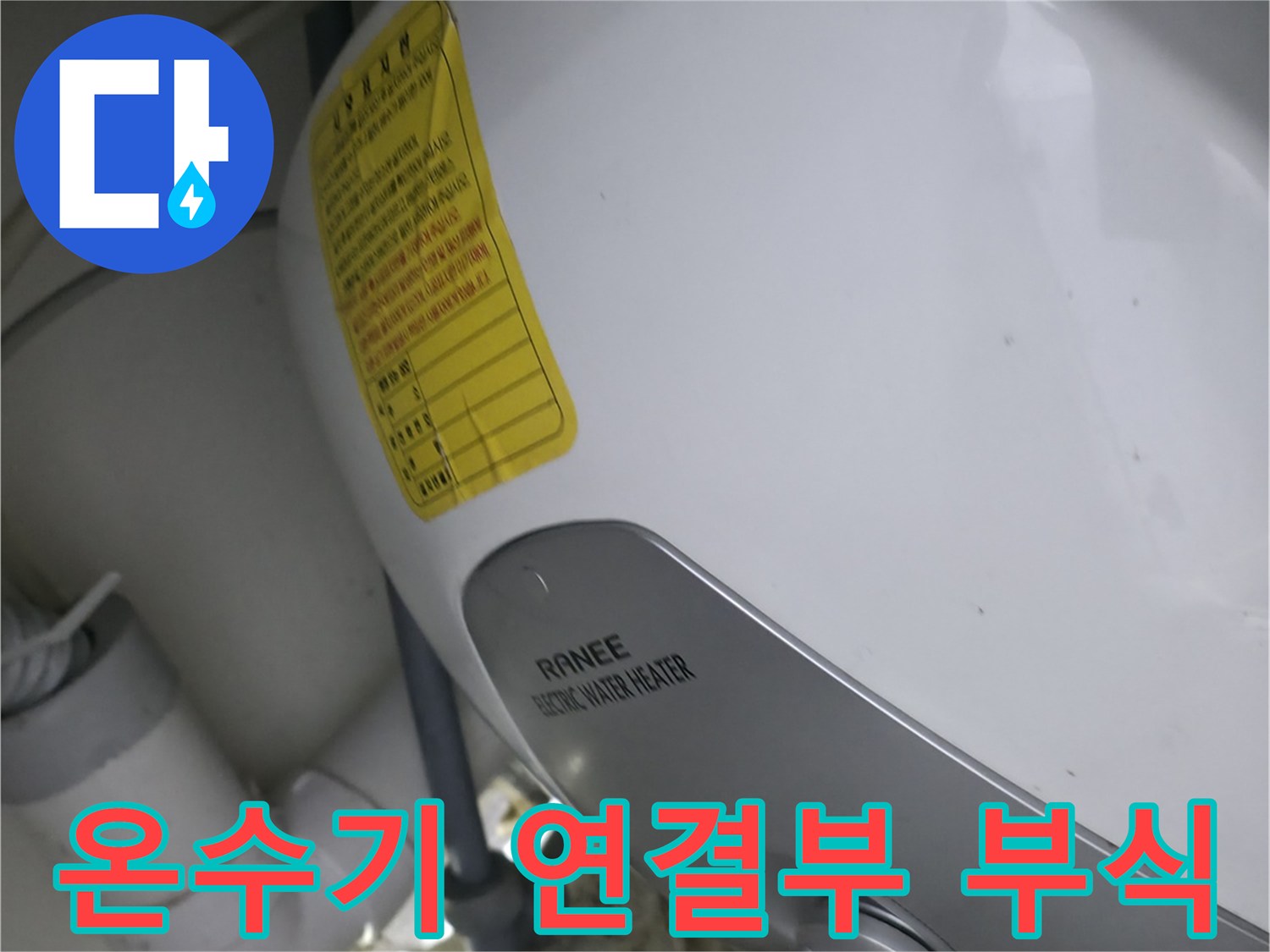 싱크대 하단-노후된 전기 온수기 배관의 부식 상태