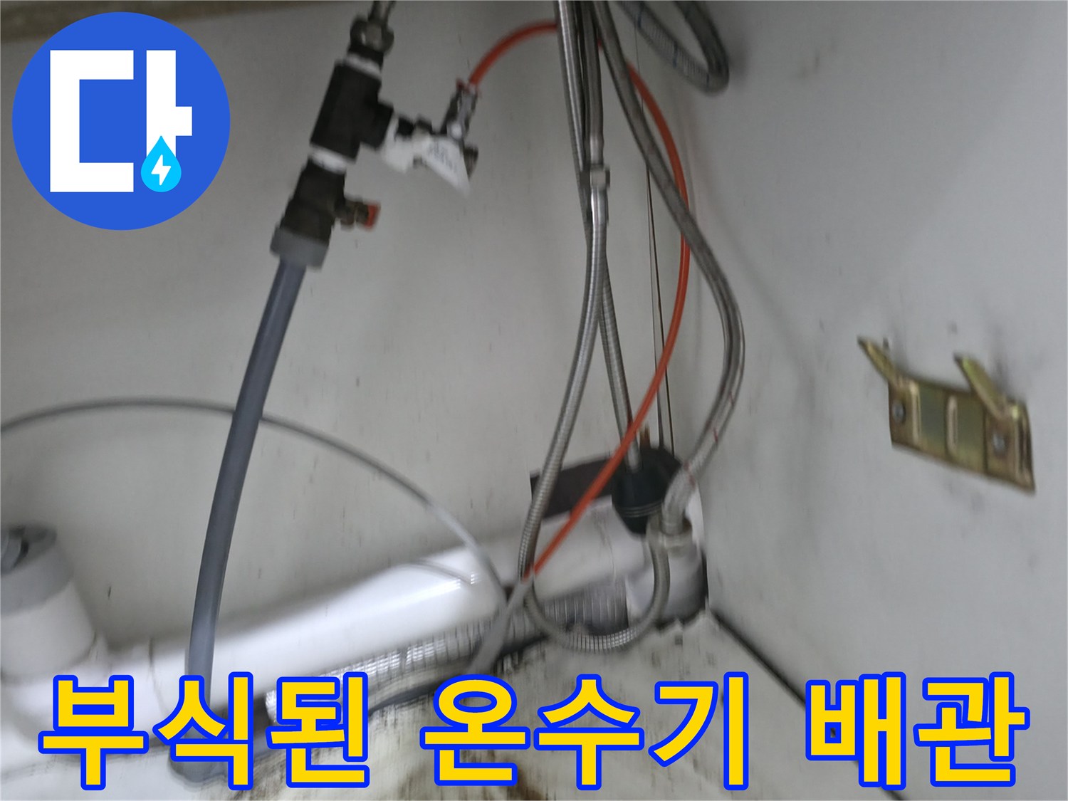 온수기 연결 부위-배관 부식 및 누수 흔적 발견