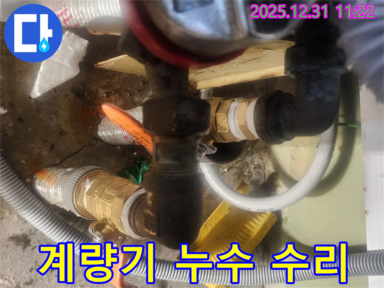 고잔동 양지마을 아파트 수도 계량기 누수 - 숙련된 기술로 누수 원인을 정확히 찾아내고 완벽하게 수리