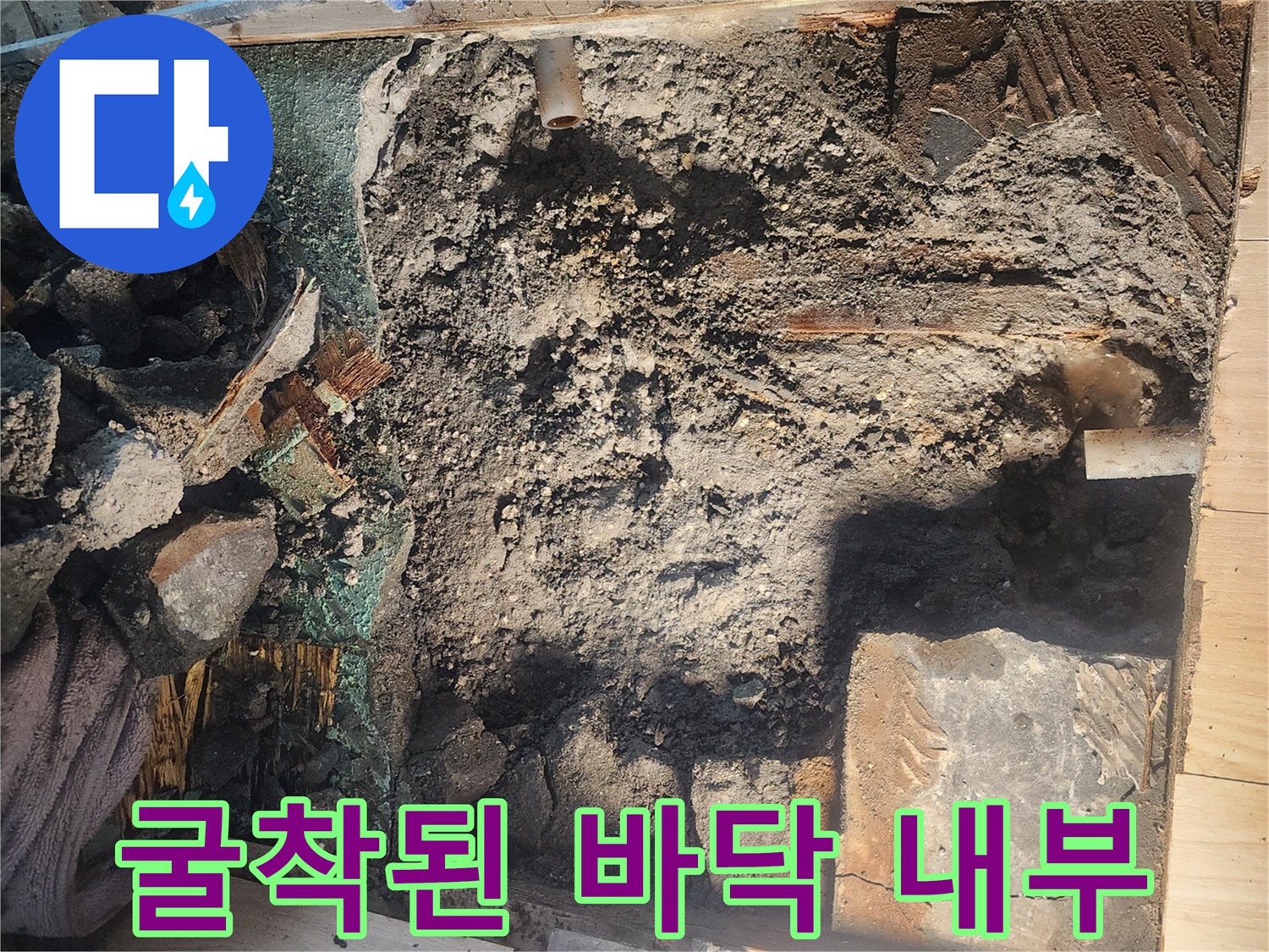 공사를 위해 마루를 절개하고 바닥을 파낸 현장 모습입니다.