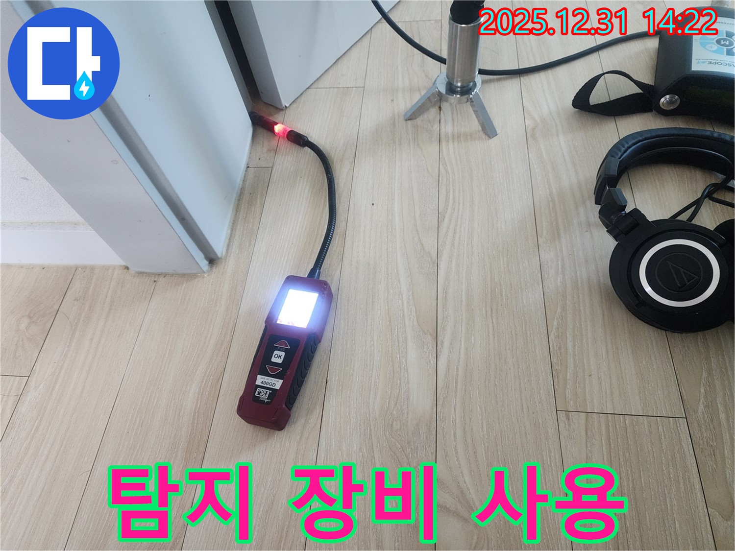 누수 탐지 장비 사용 - 정확한 누수 위치 파악을 위한 필수 장비입니다.