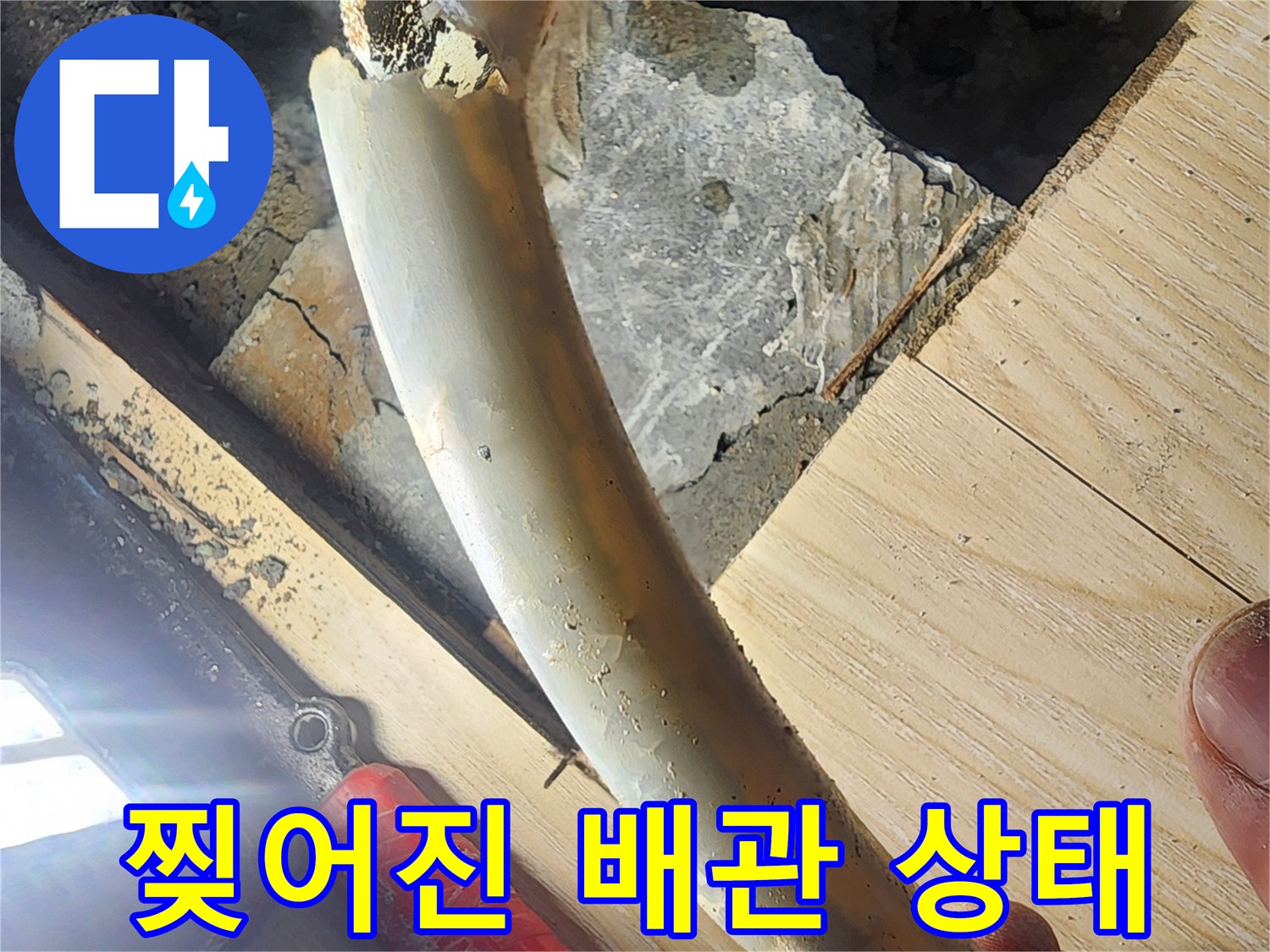 물이 새어 나오고 있는 하얀색 배관의 파손면