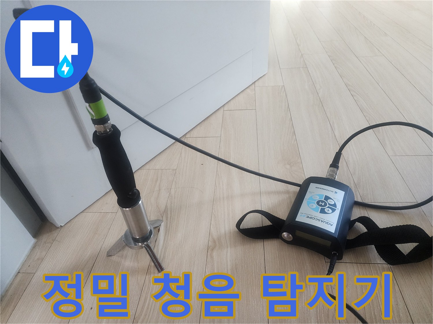 미세한 누수음을 잡아내는-고성능 탐지 장비