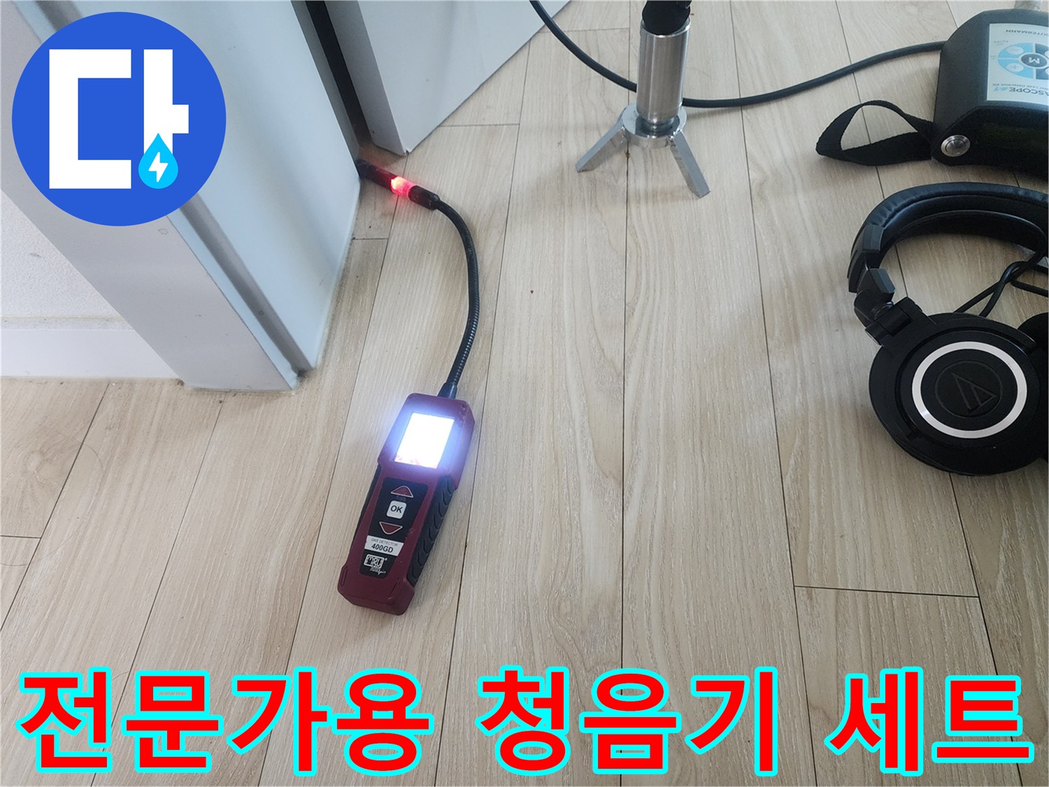 배관 파손 부위를-찾아내기 위한 전문 탐지 장비 모습입니다.