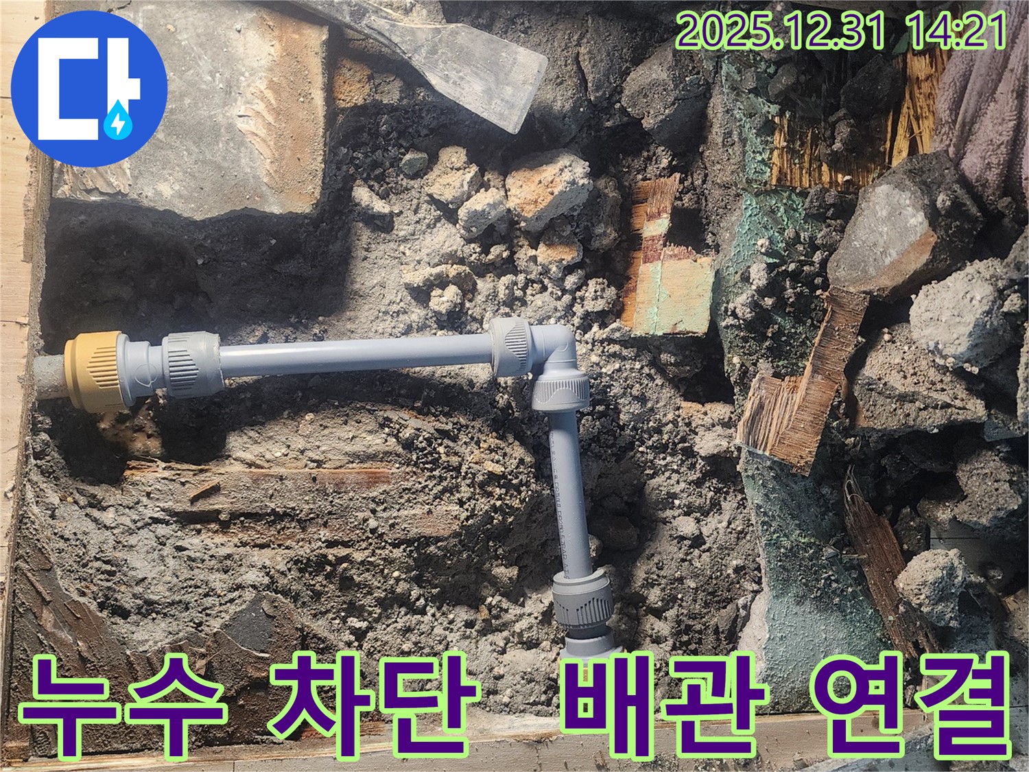 안산 고잔동 양지마을 104동에서 누수 문제를 해결하기 위해 새로운 배관을 연결하는 모습입니다 - 꼼꼼한 시공으로 누수를 완벽하게 차단했습니다 - 고객님의 만족을 위해 최선을 다합니다.