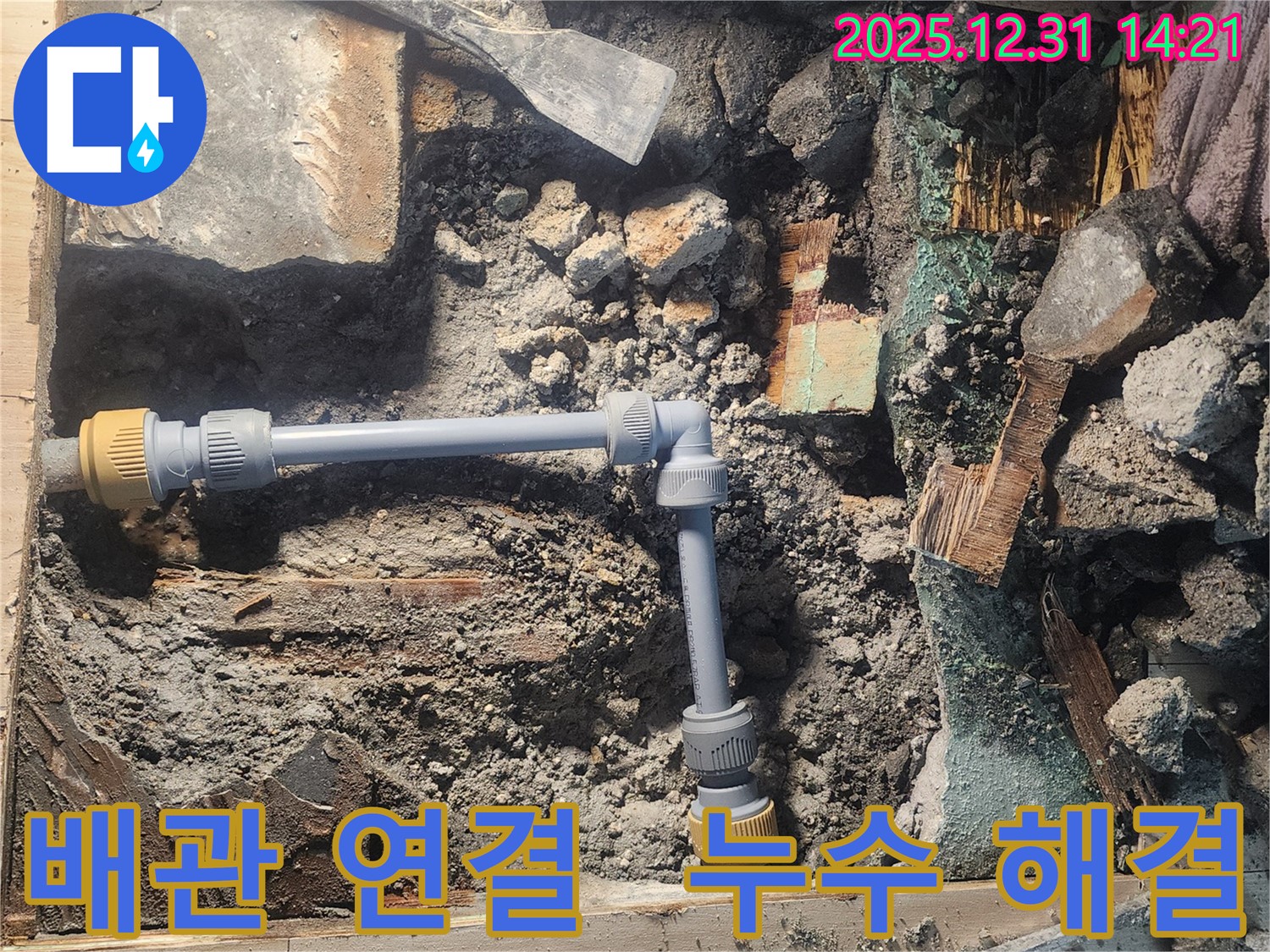 안산 고잔동 양지마을 아파트 104동에서 누수 문제를 해결하기 위해 새로운 배관을 연결하고 있습니다 - 꼼꼼한 시공으로 누수를 완벽하게 해결하는 전문가의 모습입니다.