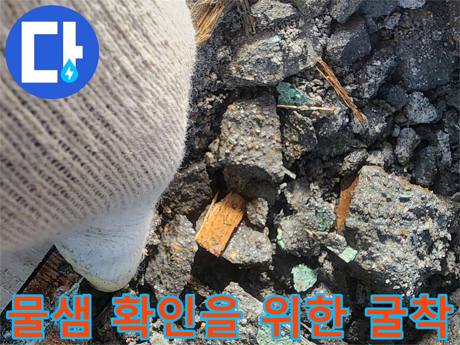안산 현장의-물이 새어 나온 배관 파손 부위