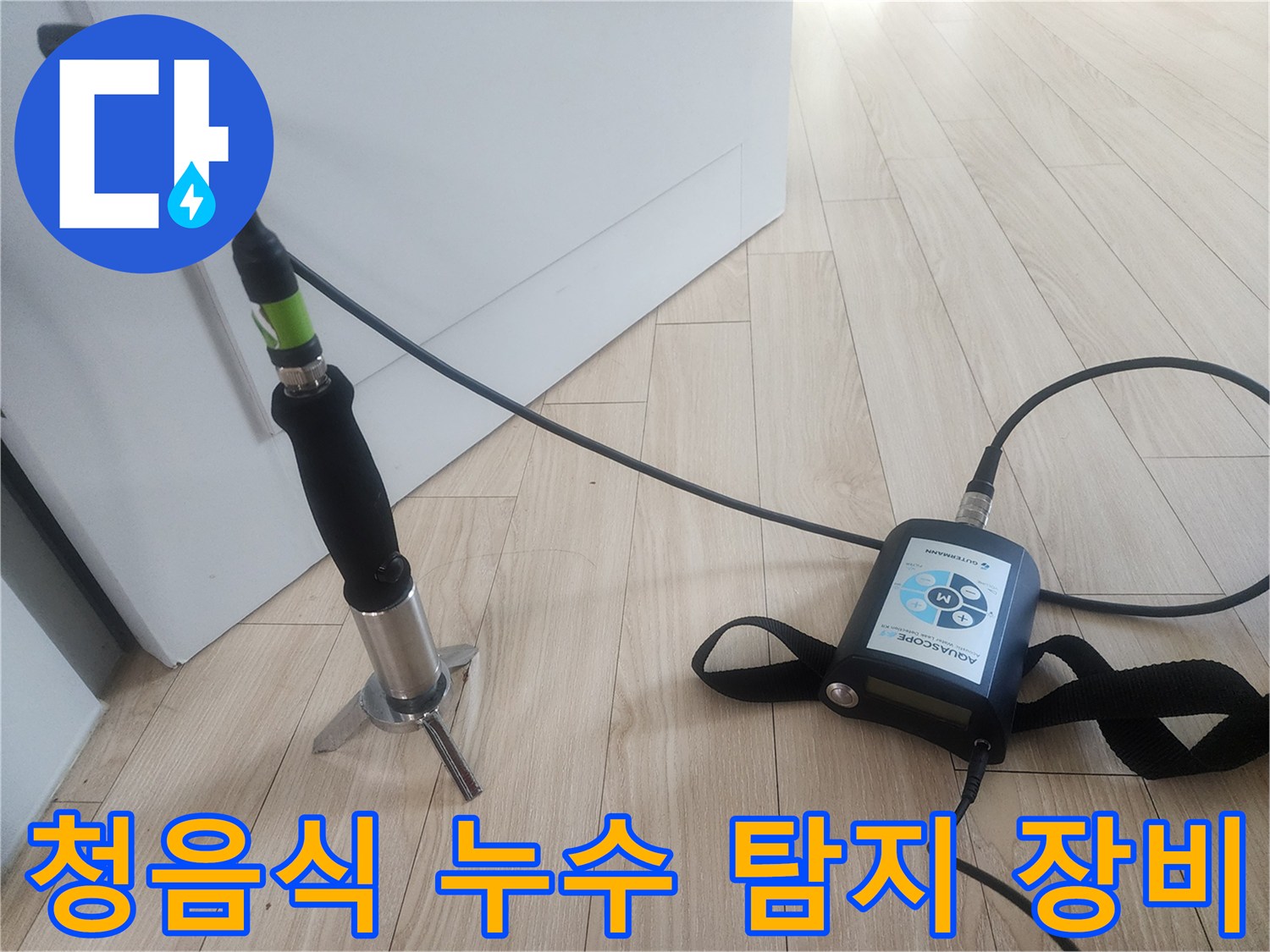 정밀한 위치 파악을 위한-청음식 누수 탐지 장비 세팅