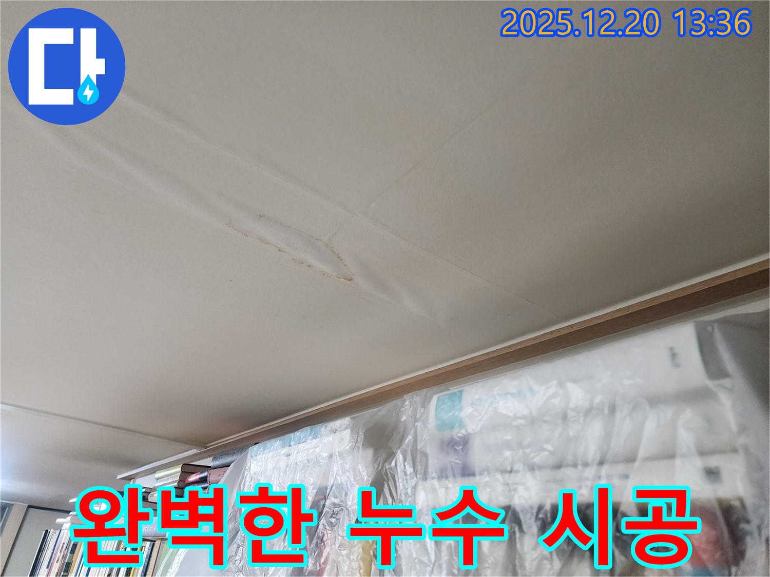 서초구 반포동 누수 - 완벽한 시공으로 쾌적한 환경을 만들어 드리는 누수 전문 업체의 시공 사례를 보여주는 이미지입니다.