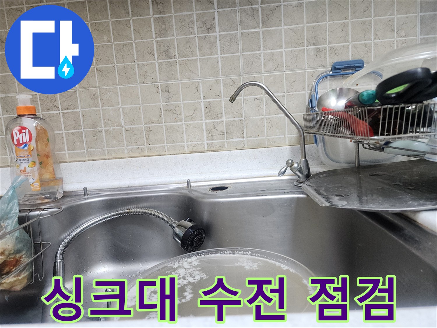 서초구 반포동 싱크대 수전 주변의 누수 지점 확인을 위한 배관 점검 모습입니다.