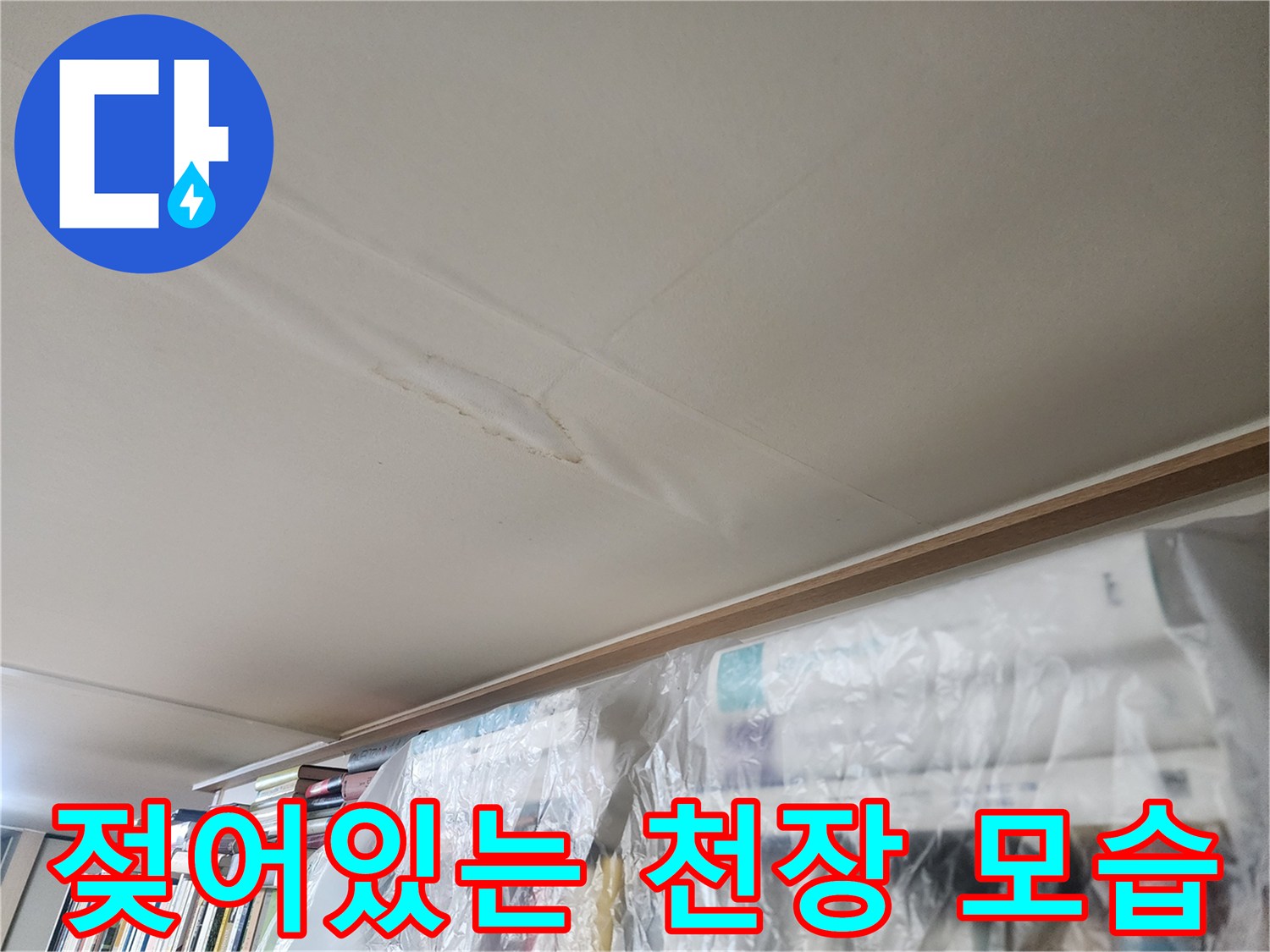 서초구 반포동 아랫집 천장이 물에 젖어 불룩하게 튀어나온 상태입니다.
