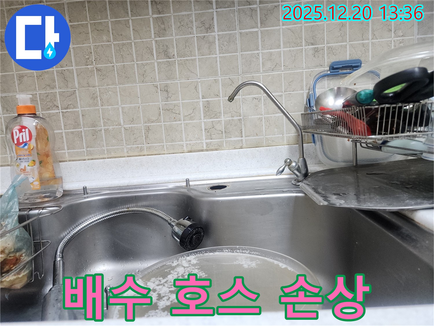 싱크대 배수 호스 손상으로 인한 누수 - 호스 교체 작업