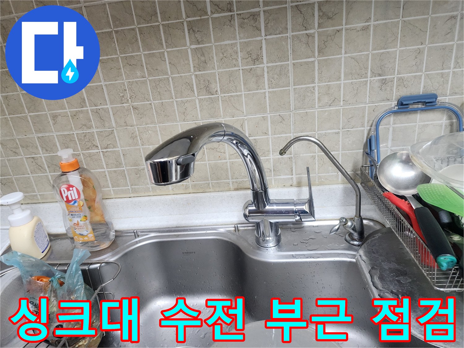 주방-수전-및-연결-밸브-상태-진단-사진
