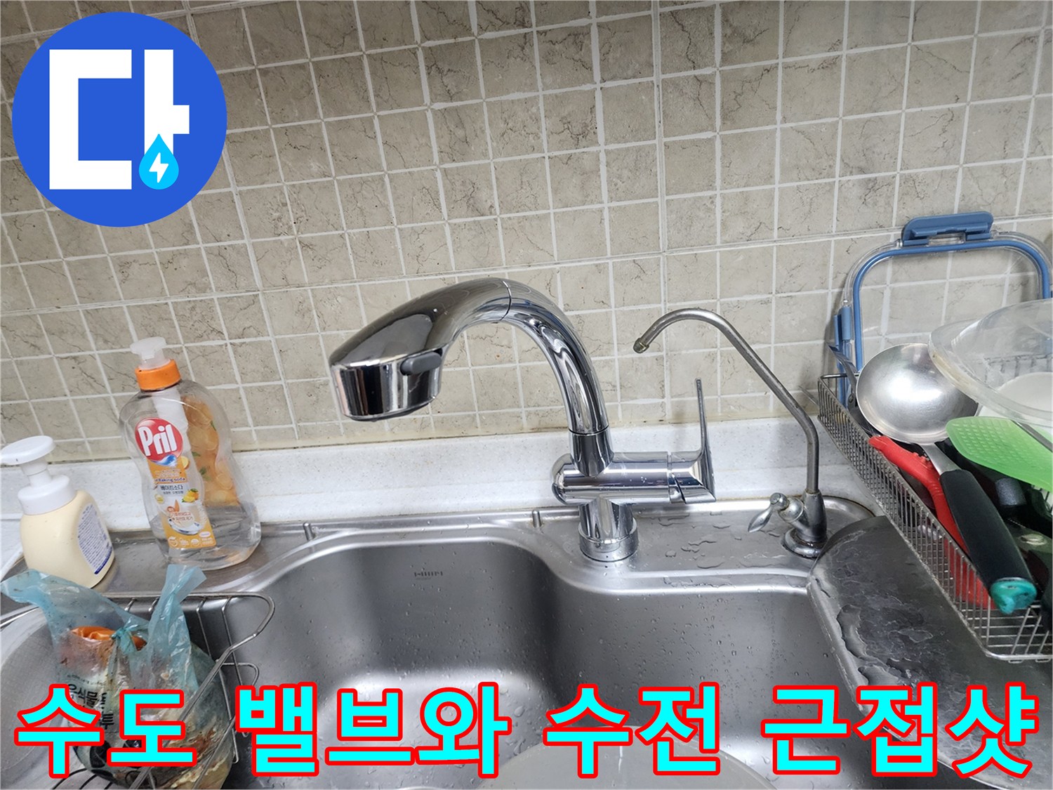 주방-싱크대-수전-및-급수-밸브-점검-현장
