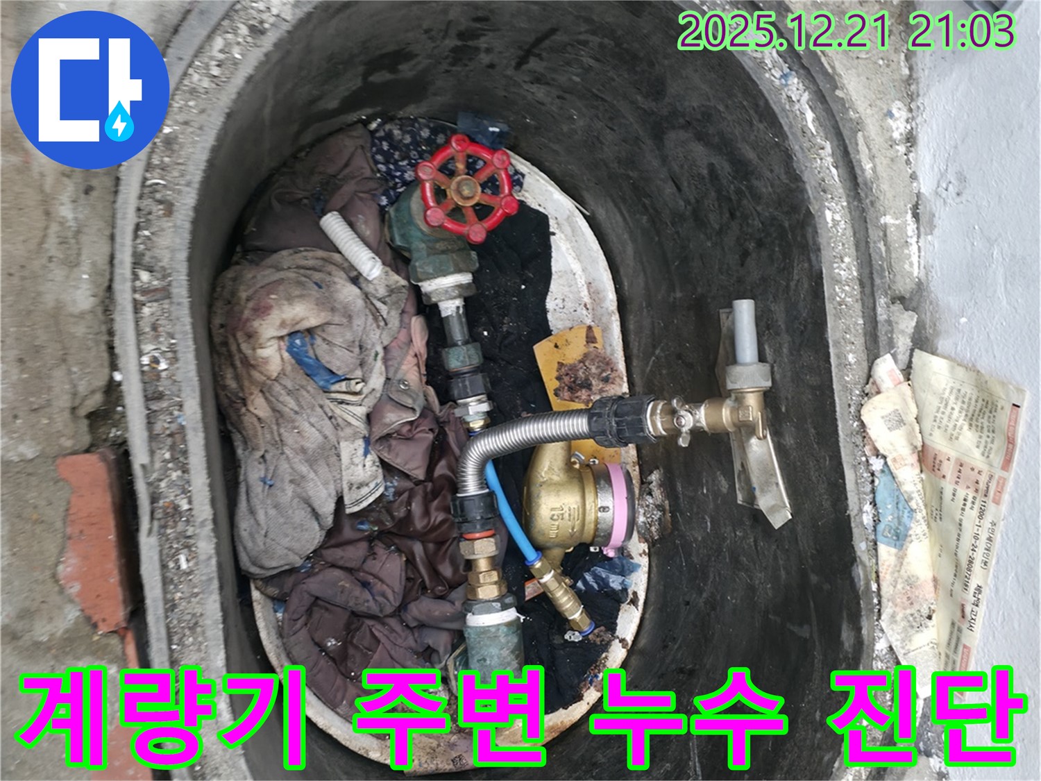 수도 계량기 주변 누수 - 정확한 위치를 파악하고 꼼꼼하게 진단합니다.
