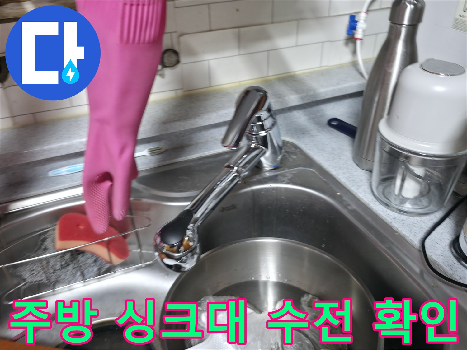 싱크대 주변의 물샘 증상을 점검하는 현장 사진입니다.