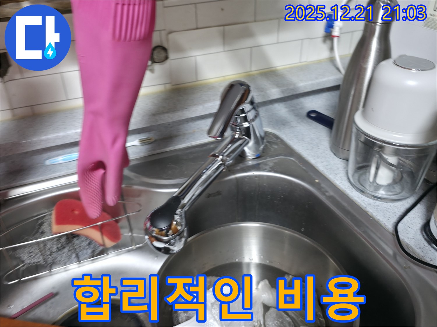 주방 수전 누수 합리적인 비용으로 해결 - 투명한 견적 제공