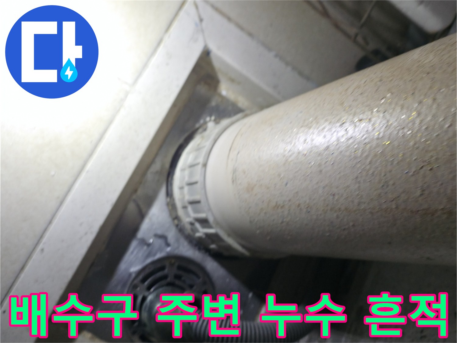세탁실-배수구-주변의-배관-연결-부위-누수-흔적