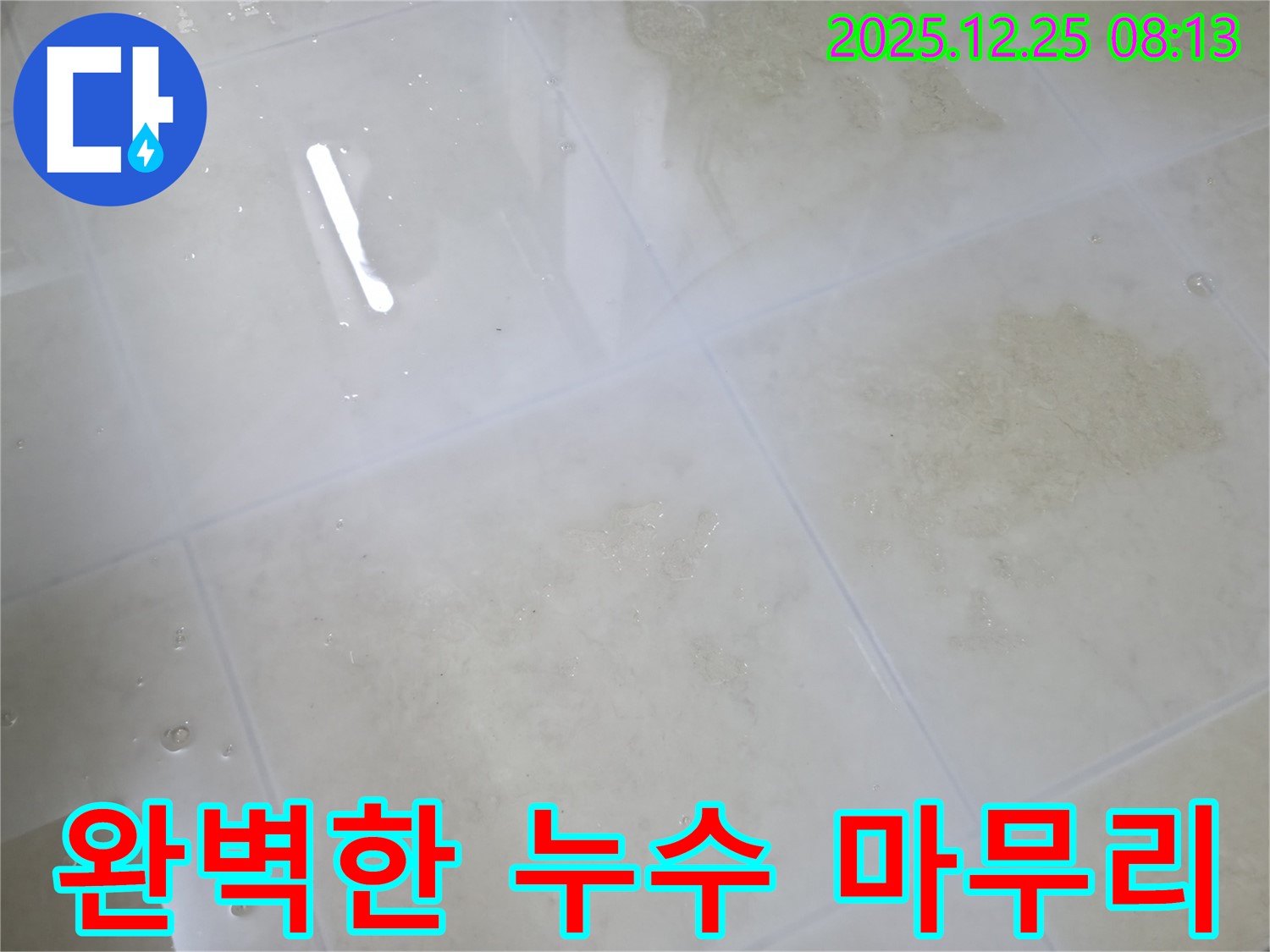 완벽한 마무리로 누수 문제 해결 - 꼼꼼한 시공과 사후 관리로 고객님의 만족도를 높입니다.
