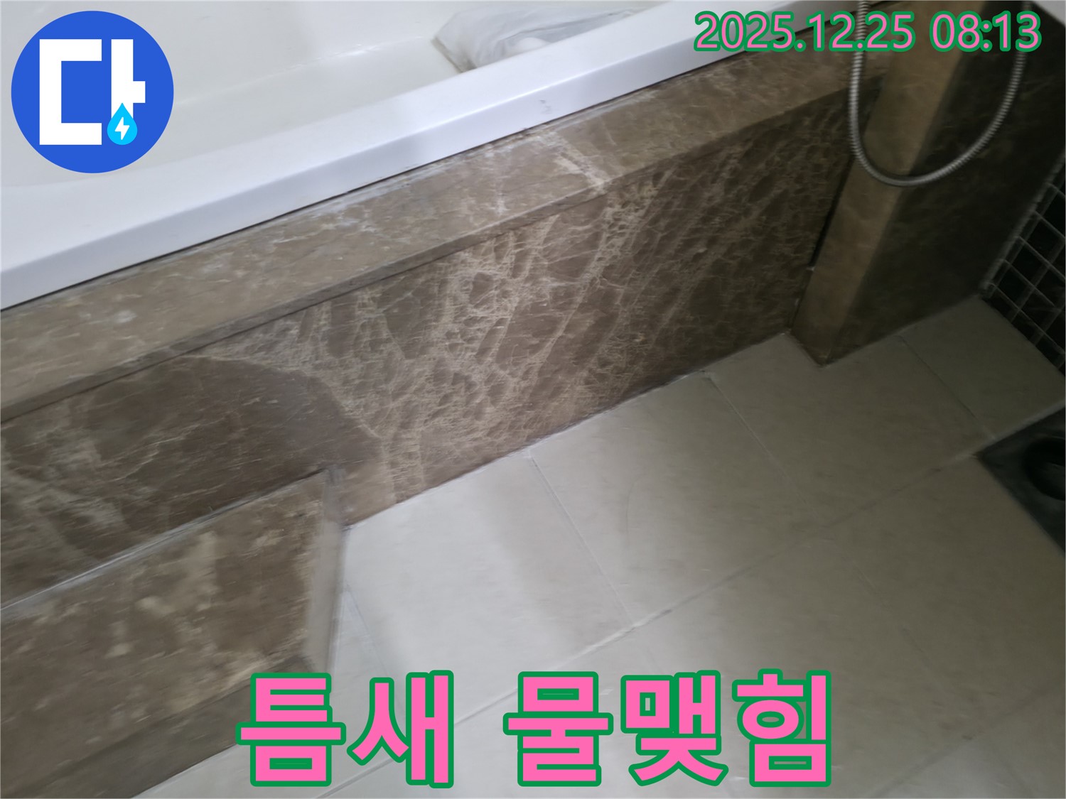 욕조 대리석 하부 틈새 물맺힘 현상 - 청평 경남아너스빌 누수, 물맺힘은 누수의 직접적인 증거!