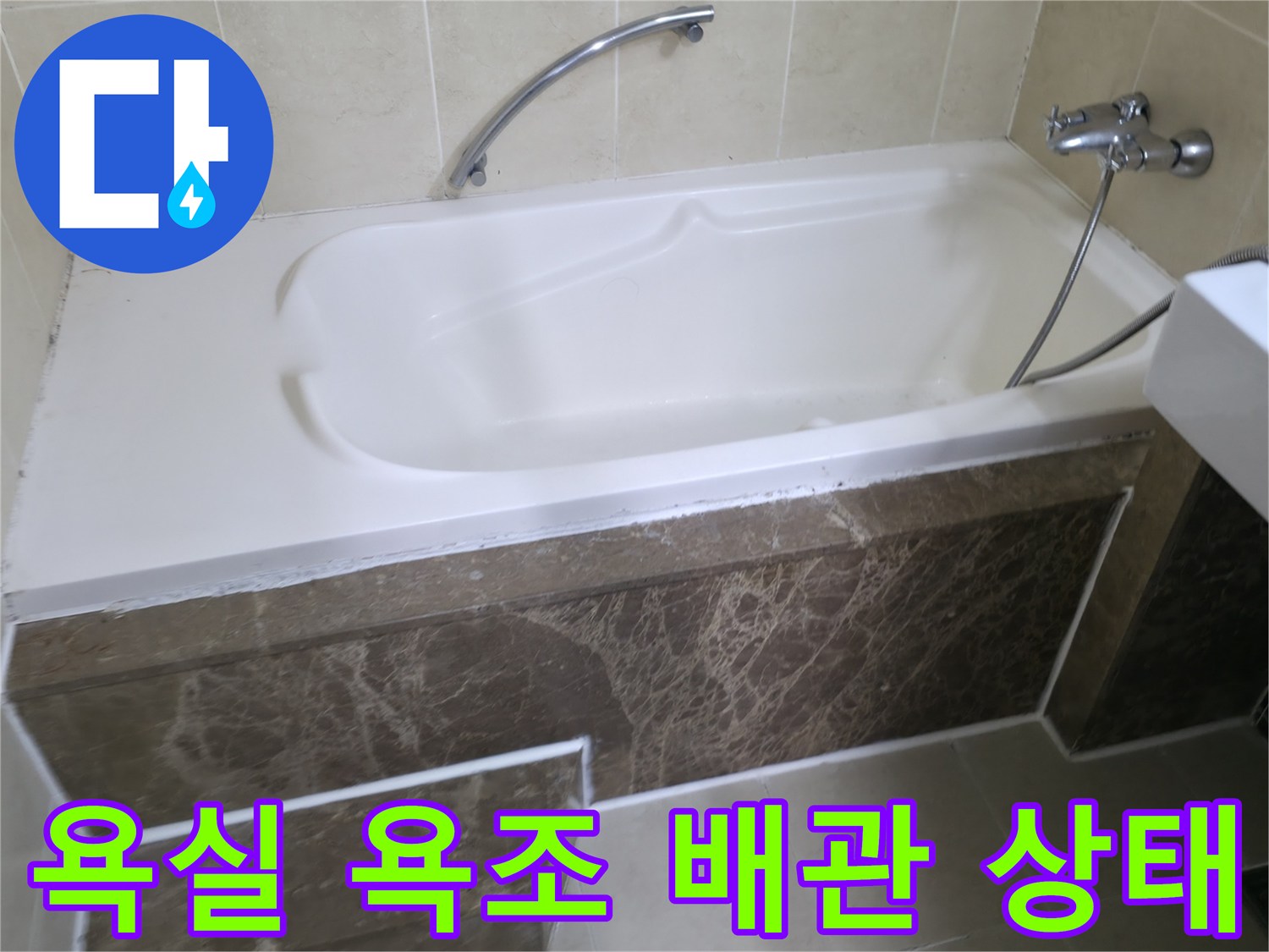 하얀색 욕조와 주변 벽면 타일 - 배관 연결 부위 점검 중