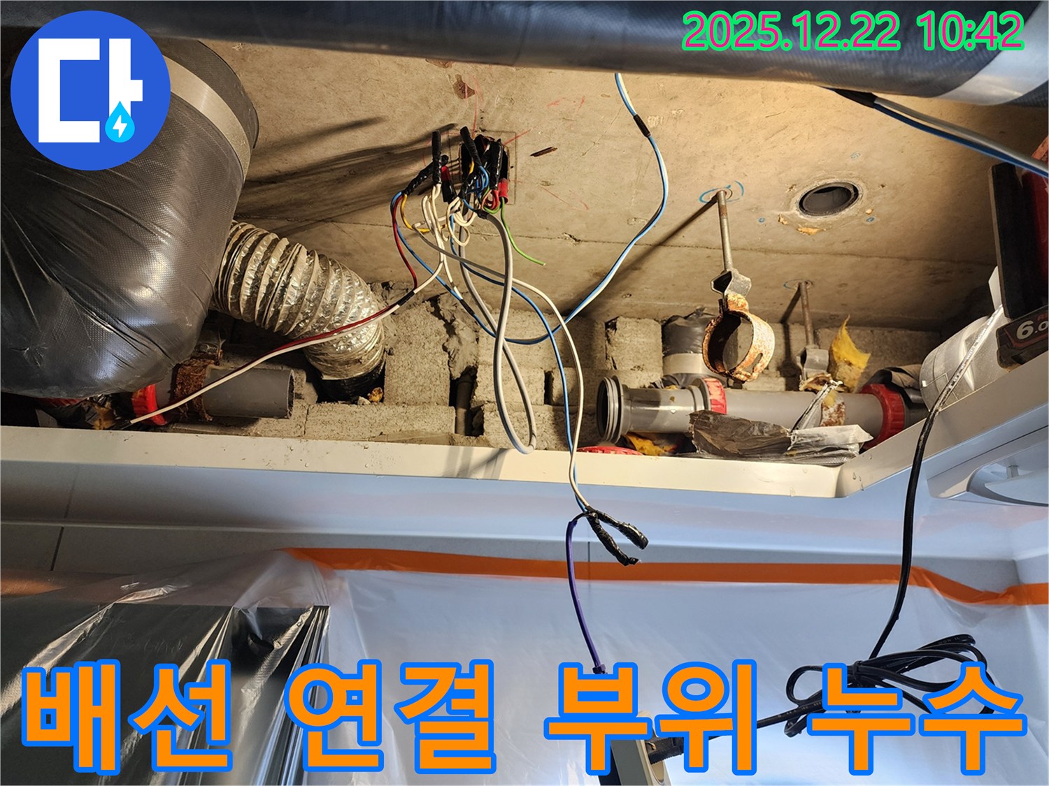 노원구 월계2동 누수 - 천장 전기 배선 연결 부위 누수 꼼꼼하게 보수하고 안전하게 마무리