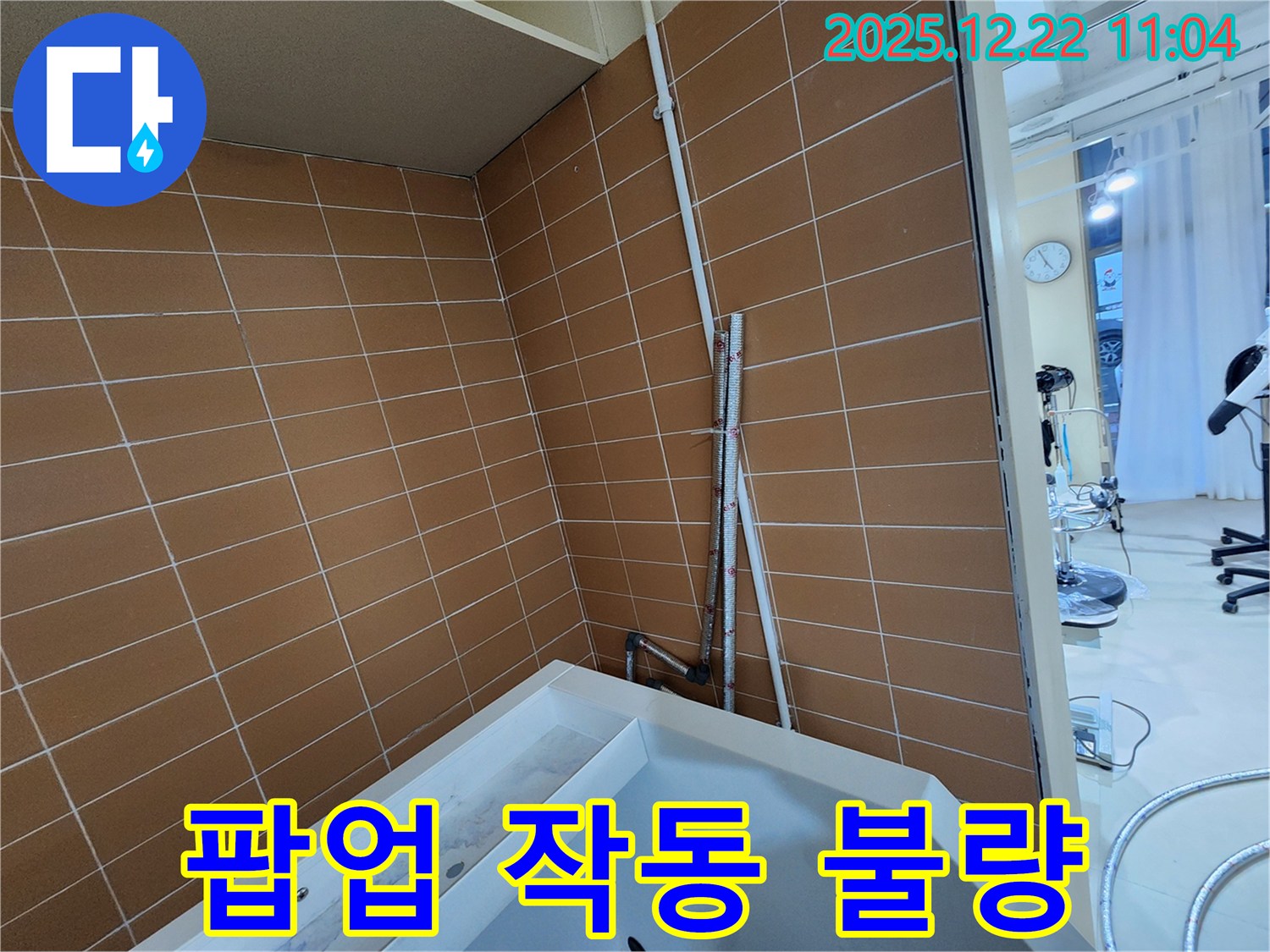 노원구 월계2동 욕조 배수구 팝업 작동 불량 누수 - 팝업 교체 작업으로 누수를 해결하고 편리하게 욕조를 사용하세요.