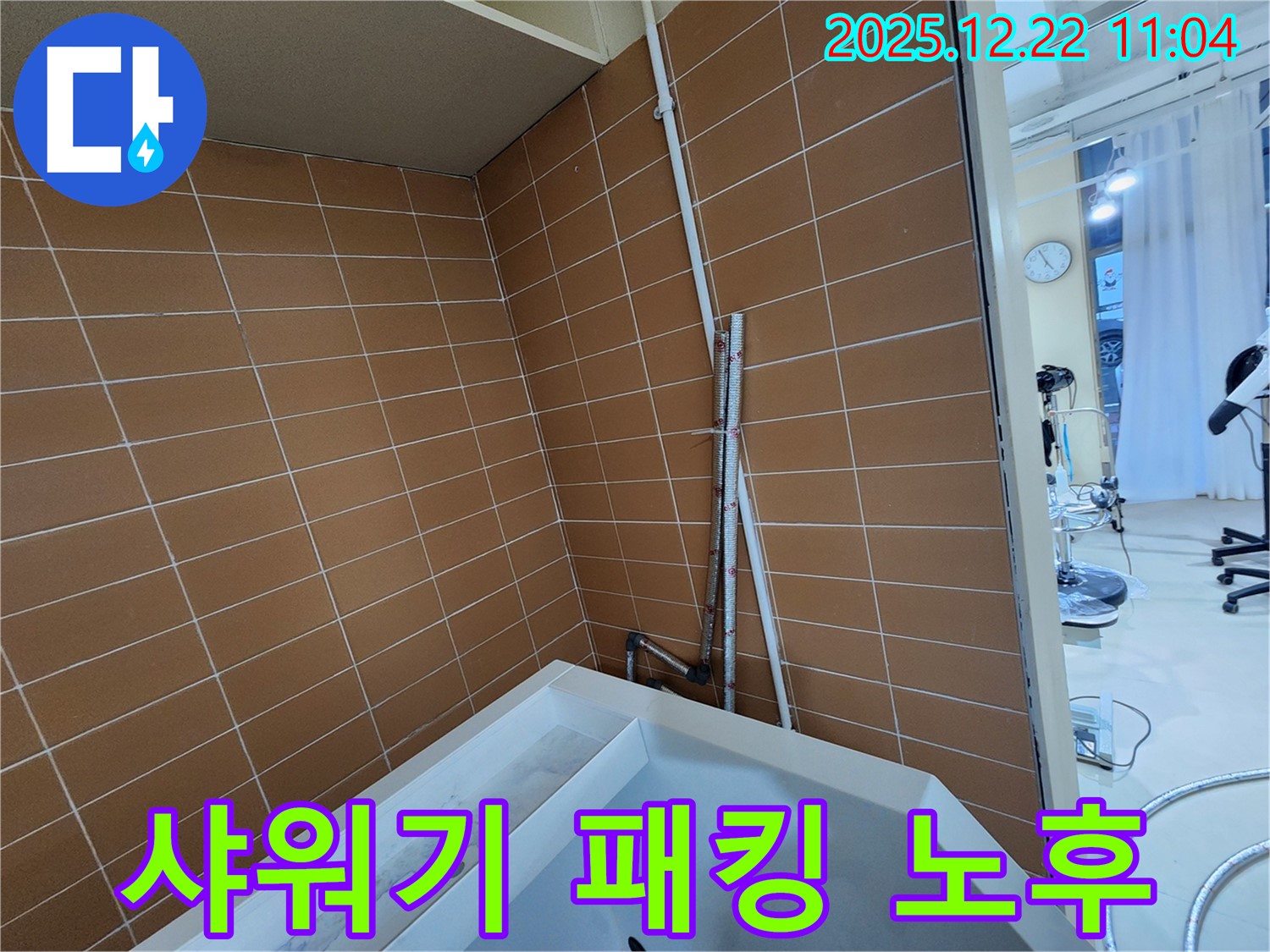노원구 월계2동 욕조 샤워기 호스 연결 부위 고무 패킹 노후 누수 - 간단한 패킹 교체로 누수를 해결하고 편리하게 샤워하세요.