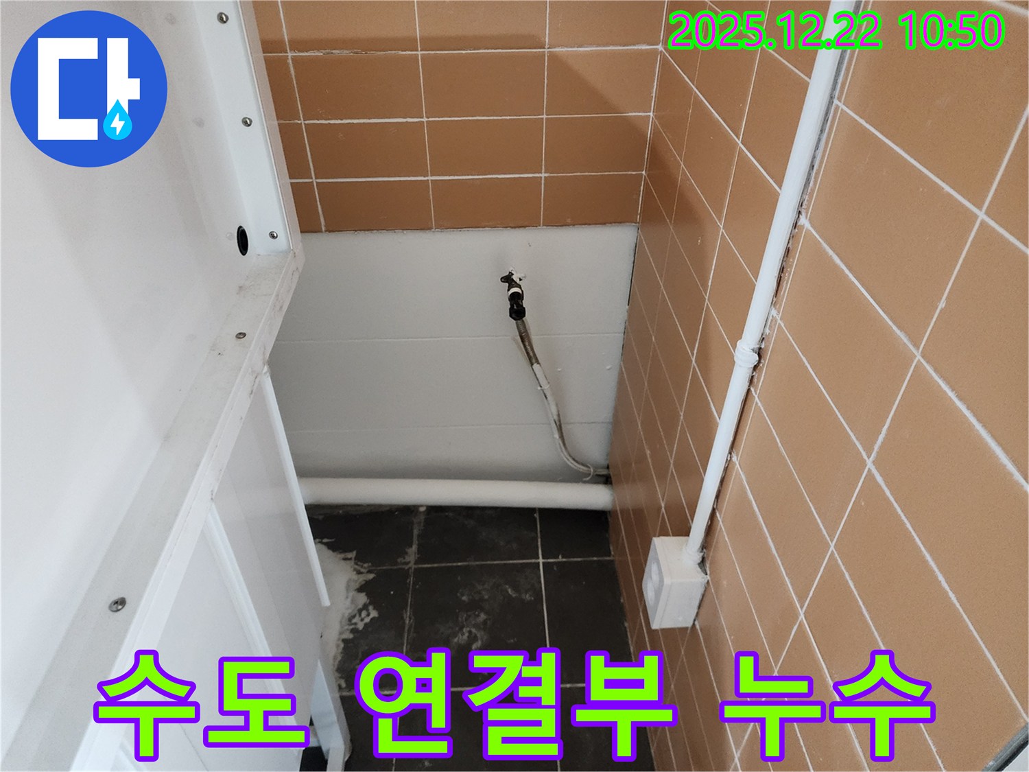 노원구 월계동 세탁실 수도 연결 부위 누수 - 누수탐지 전문가의 꼼꼼한 작업으로 누수를 완벽하게 해결한 후기입니다.