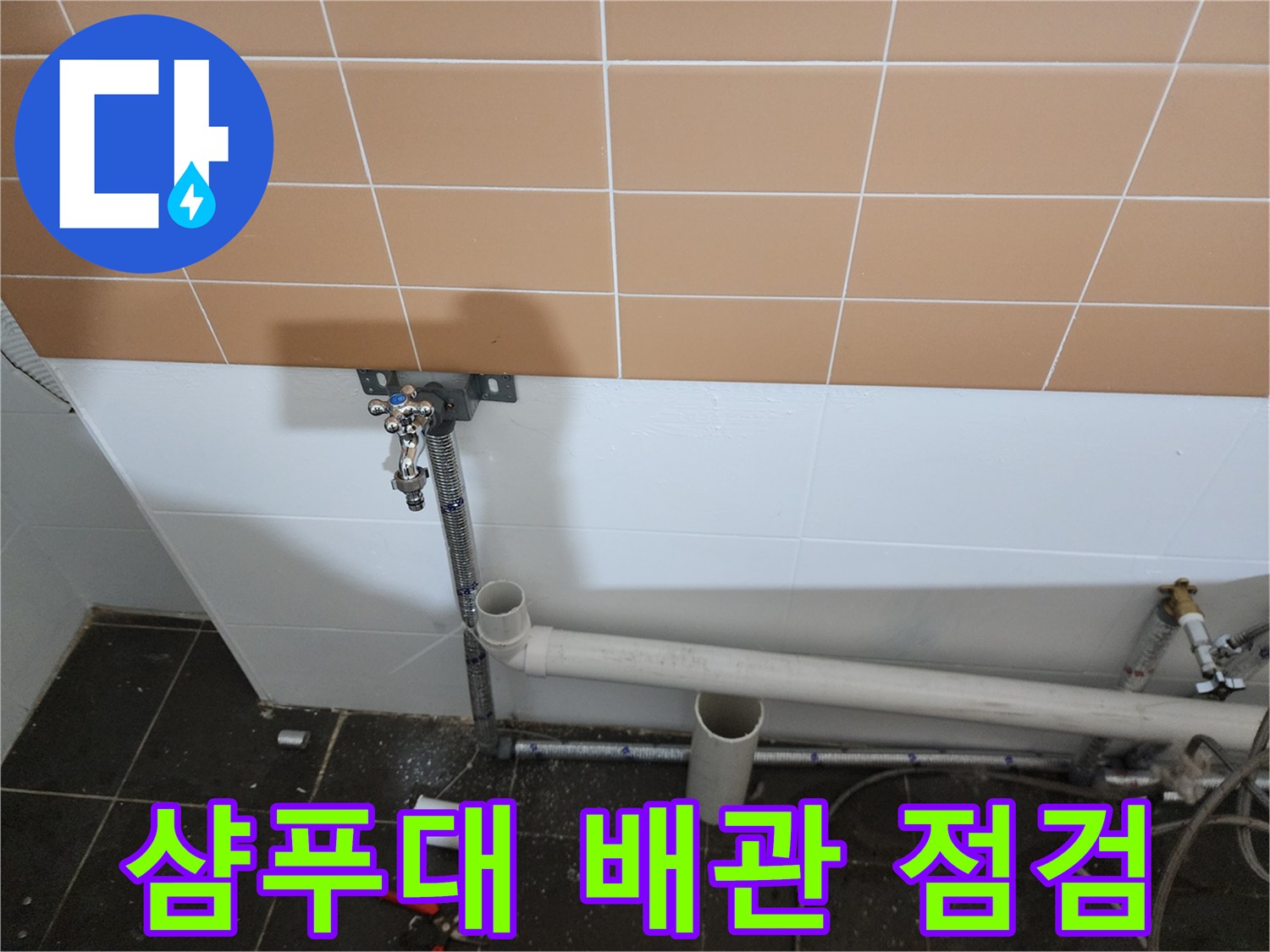 미용실 샴푸대 하단에 노출된 배관과 수도 연결 부위 상태 확인