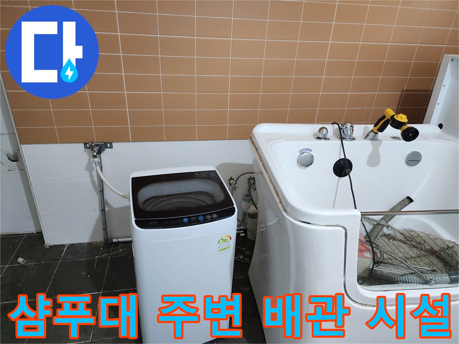 미용실 샴푸대와 세탁기 옆의 급수 및 배관 설비 모습