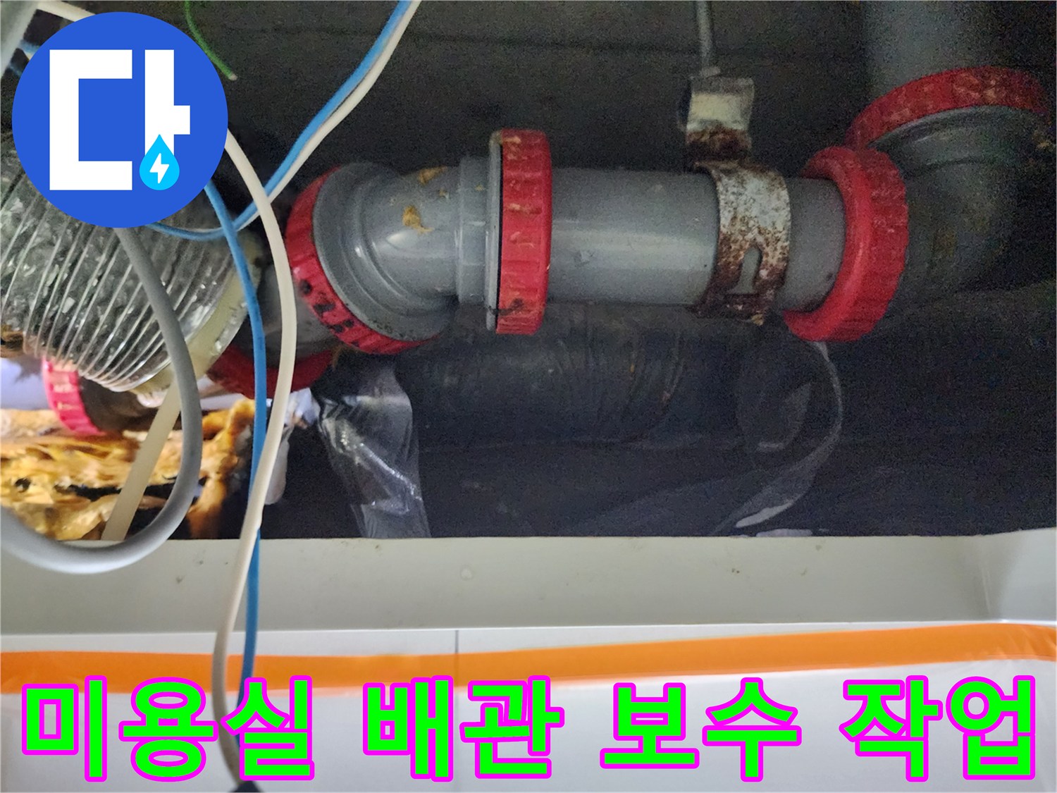 미용실 천장 내부-배관 연결 부위 보수 완료