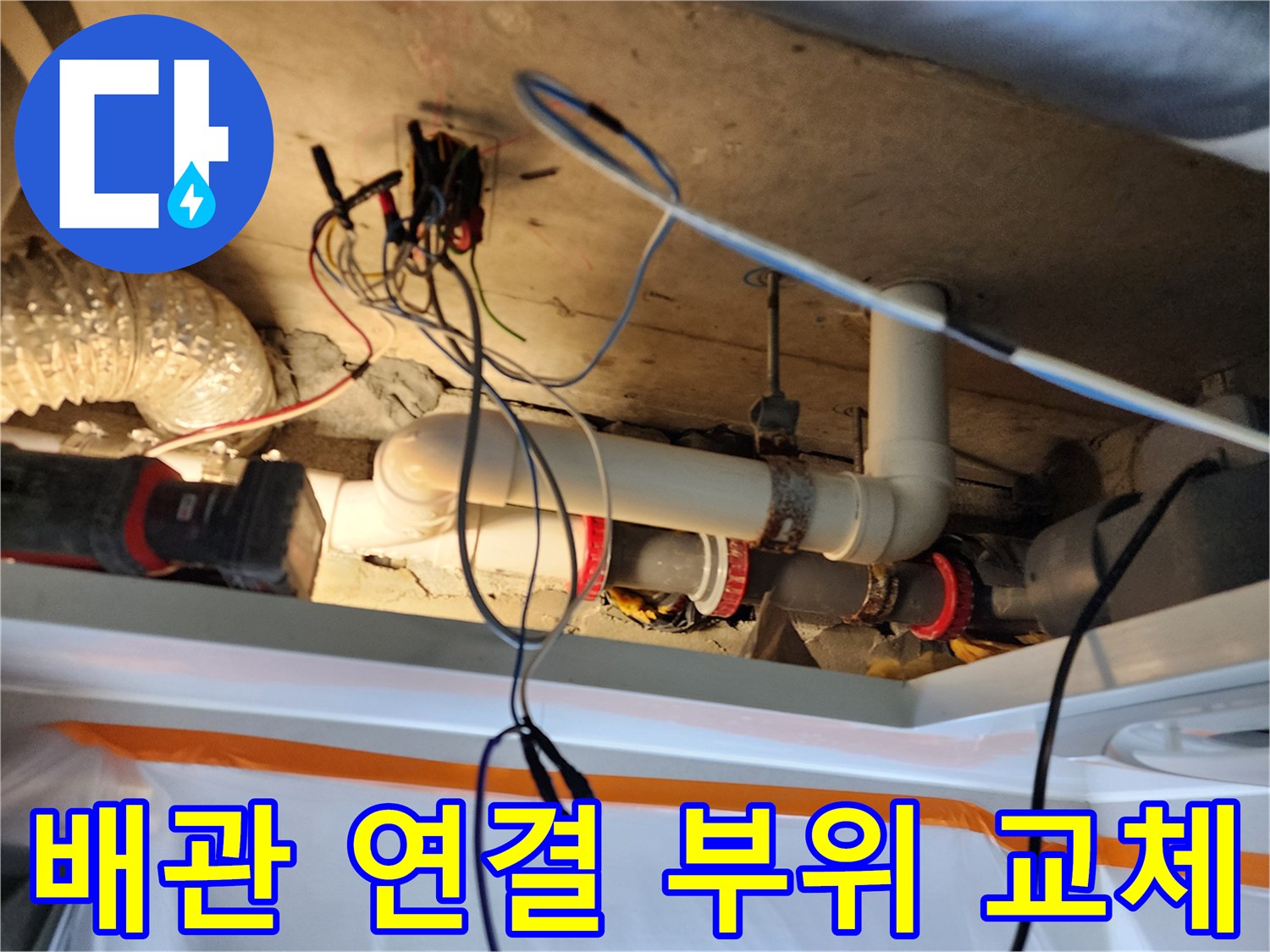 미용실 천장-노후된 배관 조인트를 새 제품으로 교체한 모습